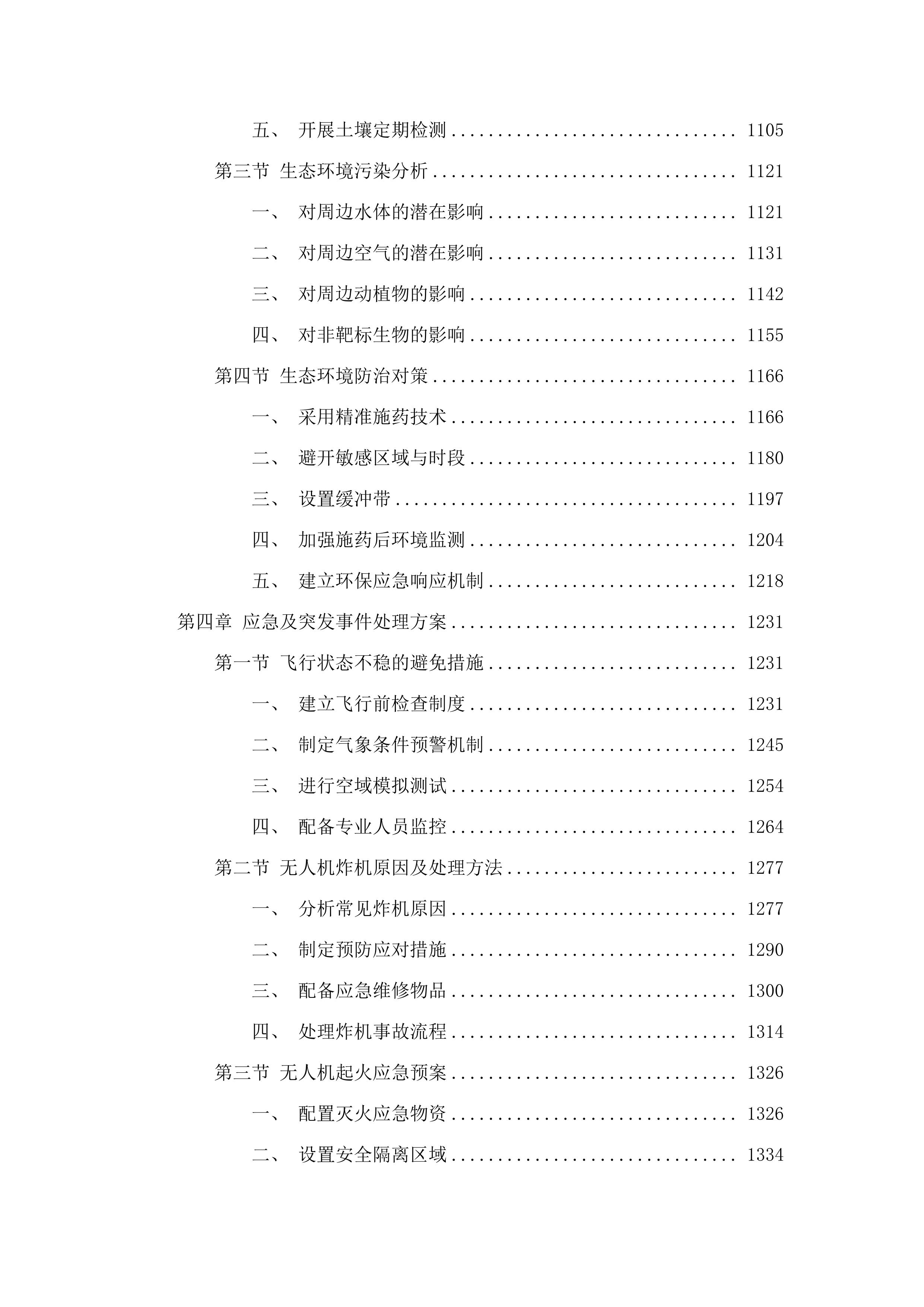扶余市粮油等重点作物绿色高产高效行动“一喷多促”飞防服务项目.docx 第6页