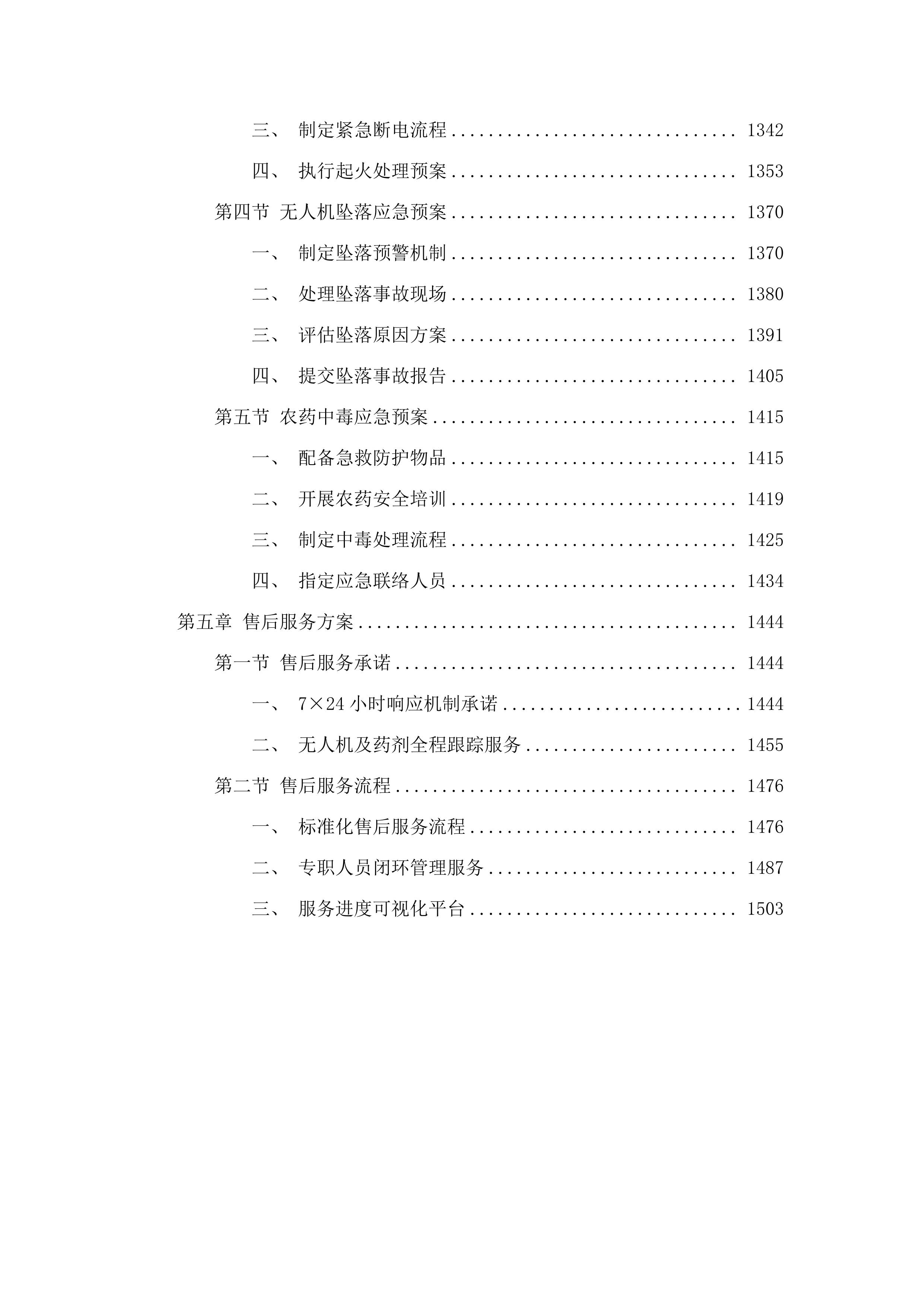 扶余市粮油等重点作物绿色高产高效行动“一喷多促”飞防服务项目.docx 第7页
