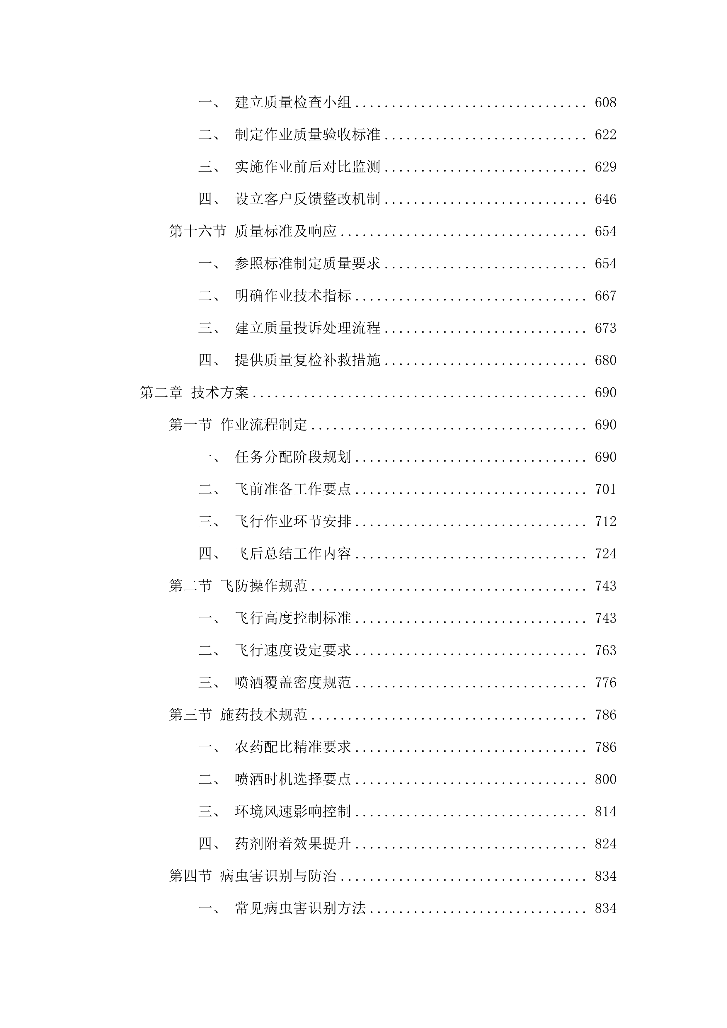 扶余市粮油等重点作物绿色高产高效行动“一喷多促”飞防服务项目.docx 第4页