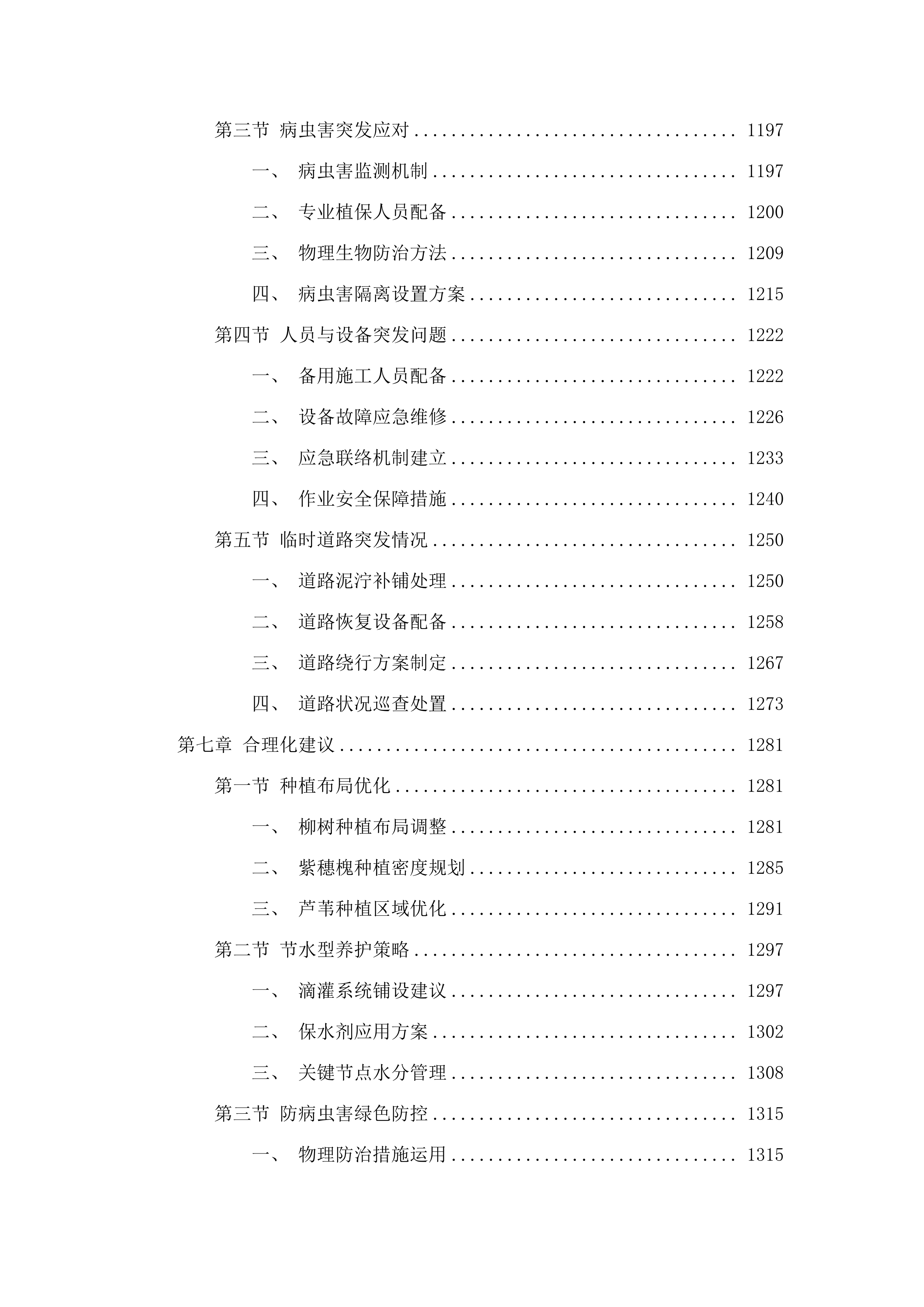 双辽市中型水库缓冲带生态保护修复项目二期.docx 第7页