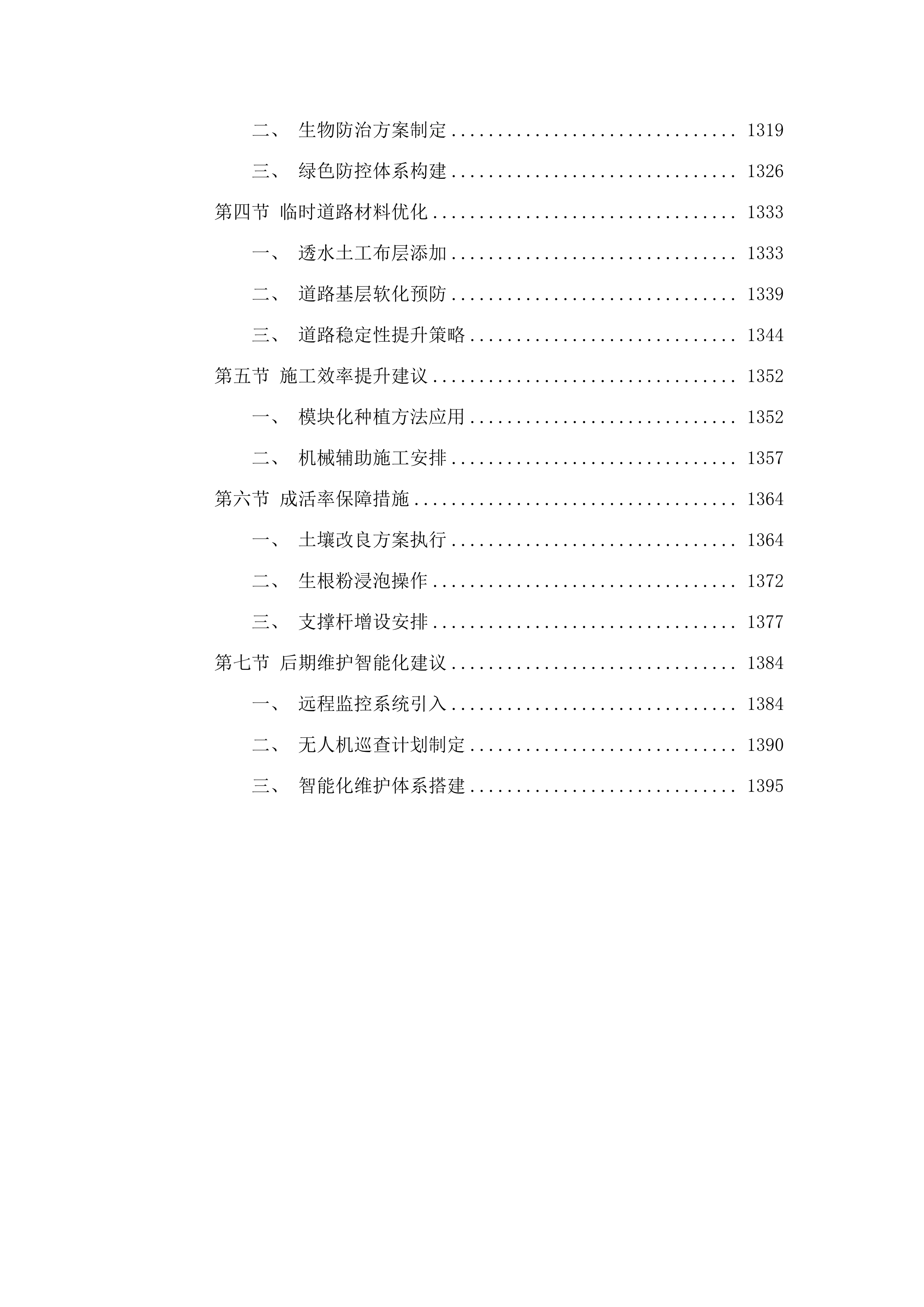 双辽市中型水库缓冲带生态保护修复项目二期.docx 第8页