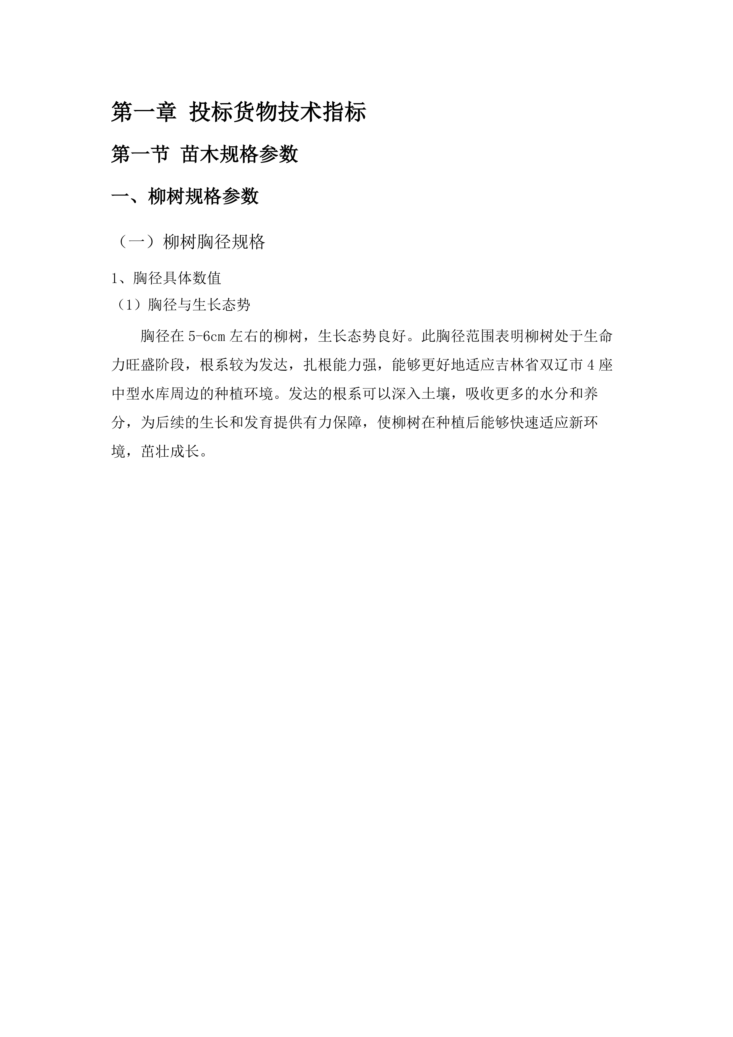 双辽市中型水库缓冲带生态保护修复项目二期.docx 第12页