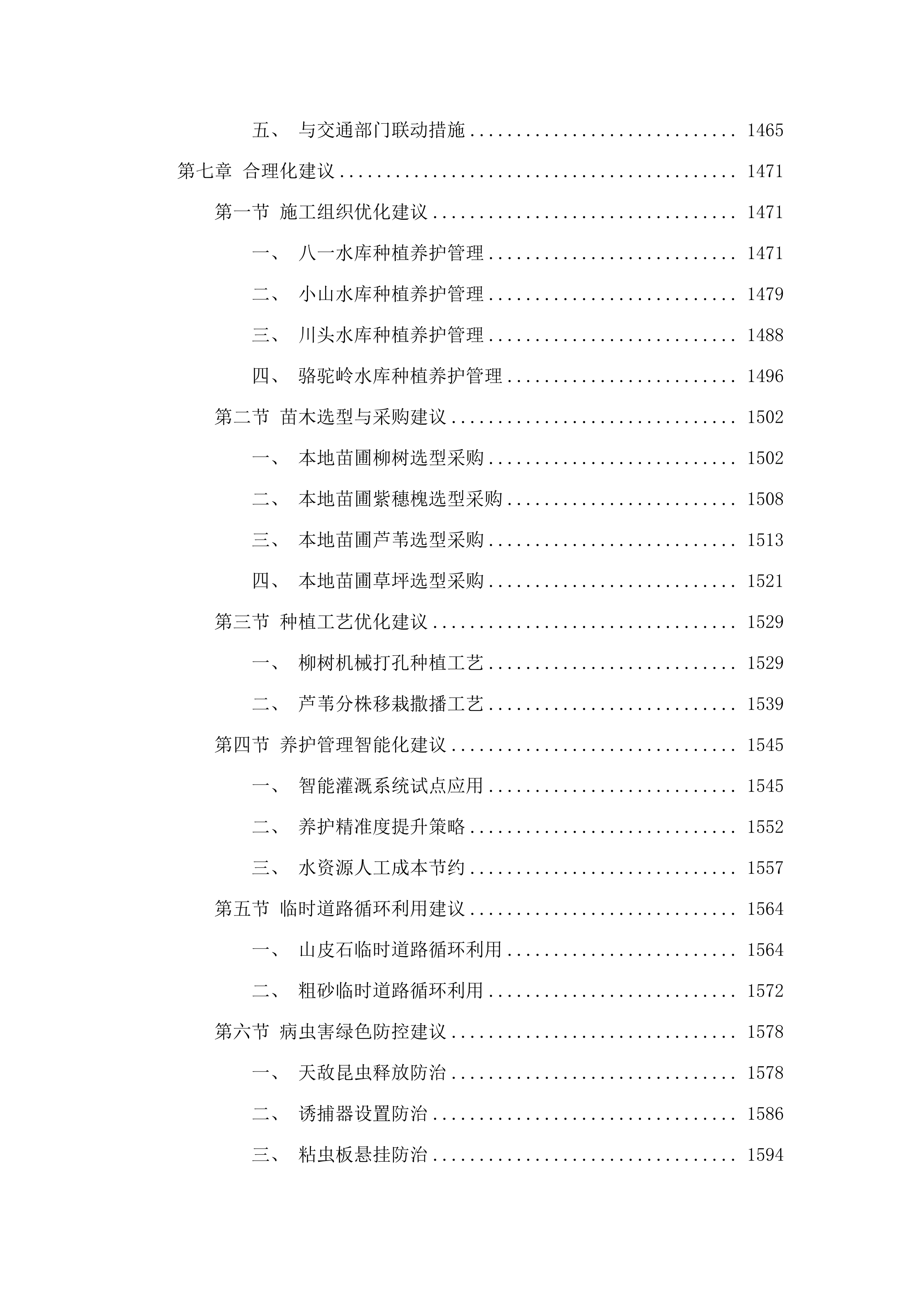 双辽市中型水库缓冲带生态保护修复项目二期.docx 第10页