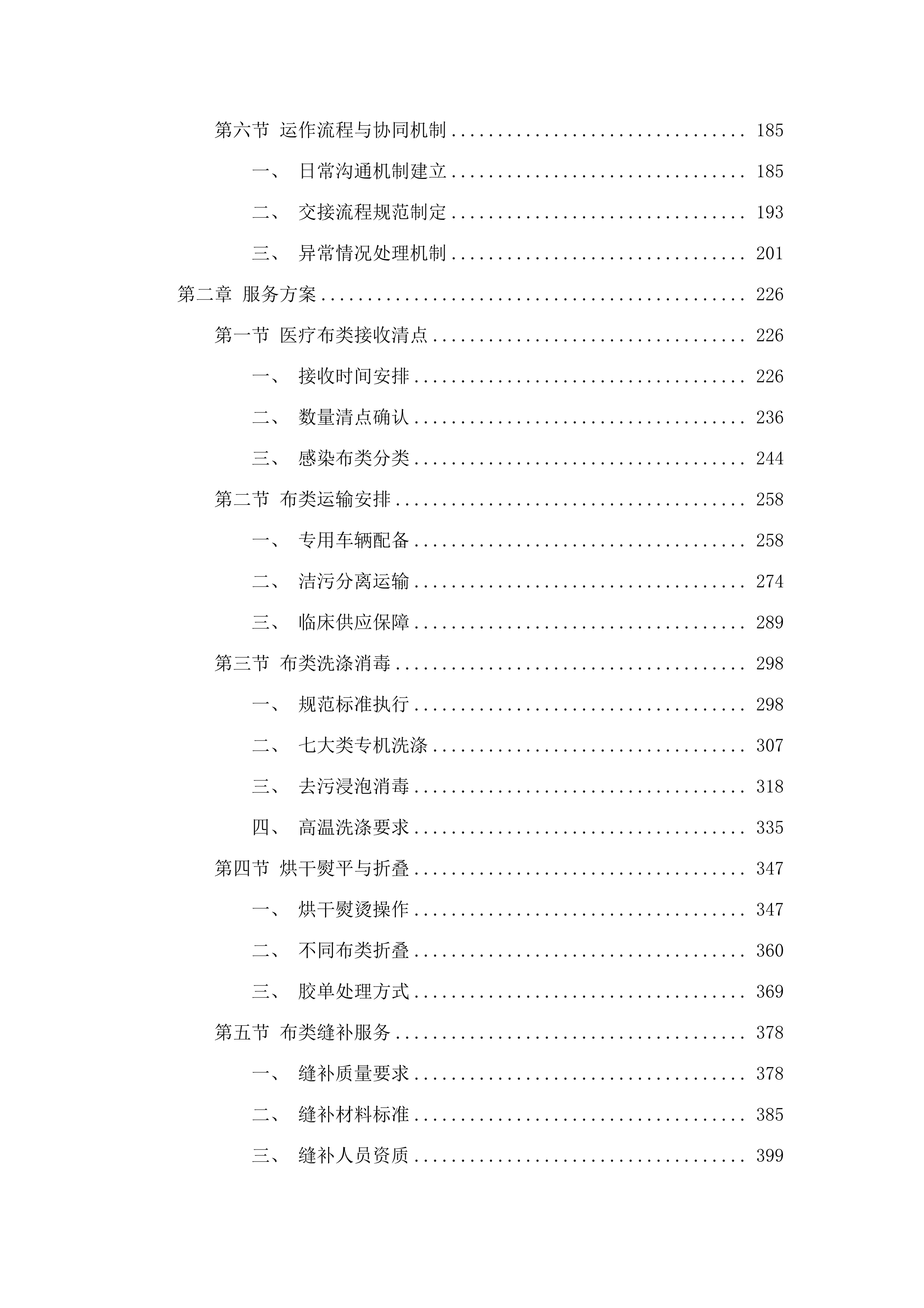 揭阳市慈云医院医用织物洗涤服务项目.docx 第2页