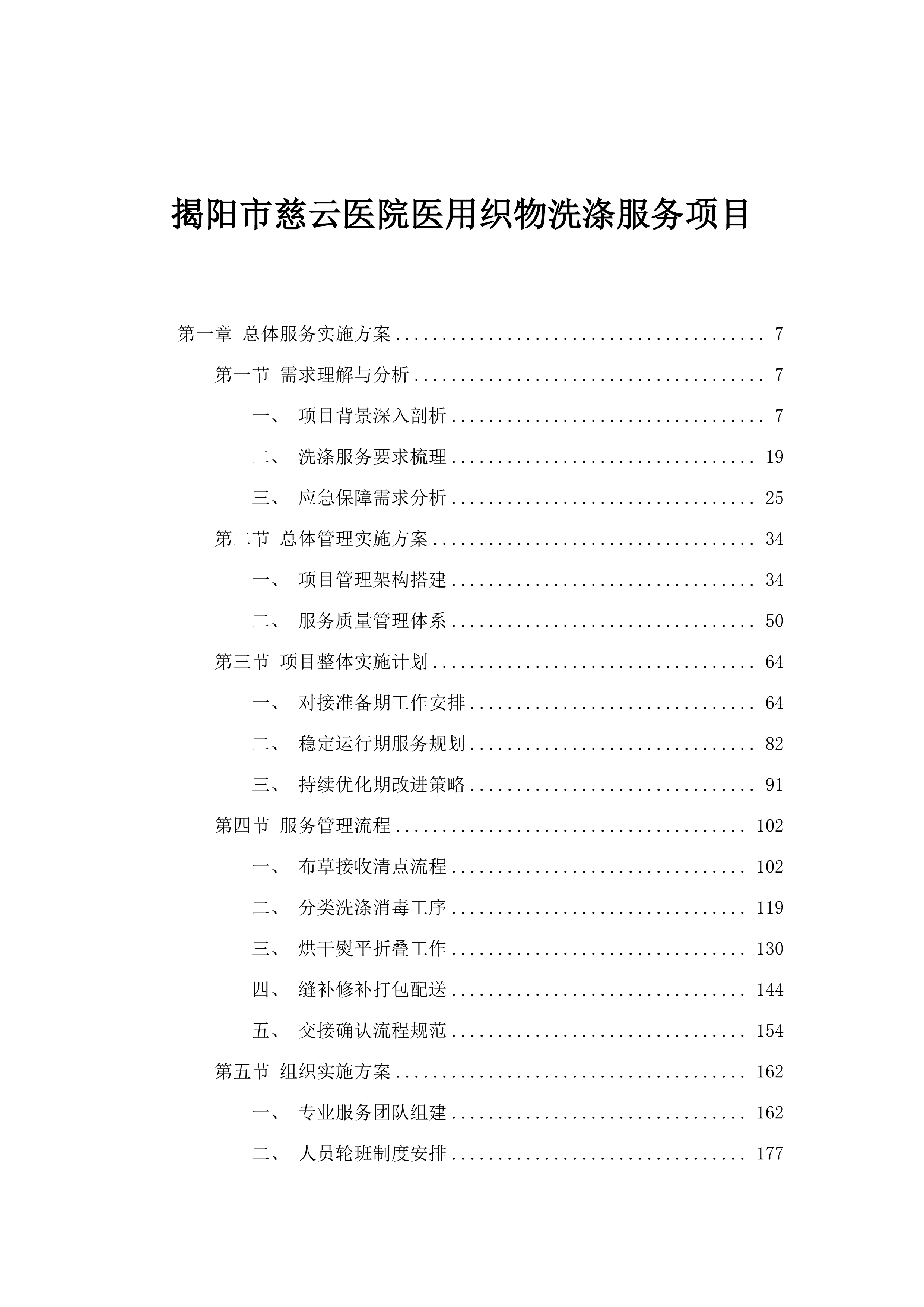 揭阳市慈云医院医用织物洗涤服务项目.docx 第1页
