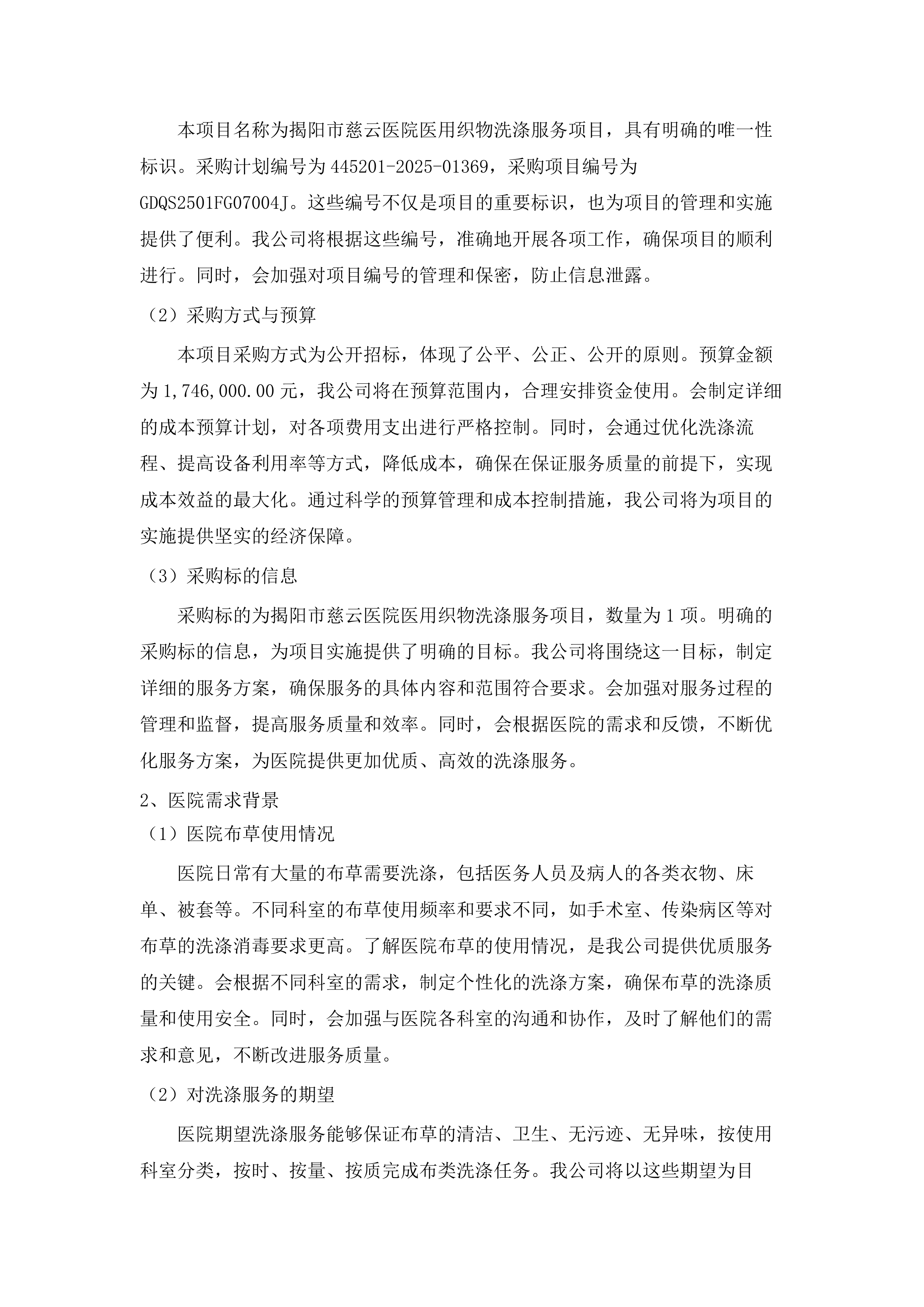 揭阳市慈云医院医用织物洗涤服务项目.docx 第12页