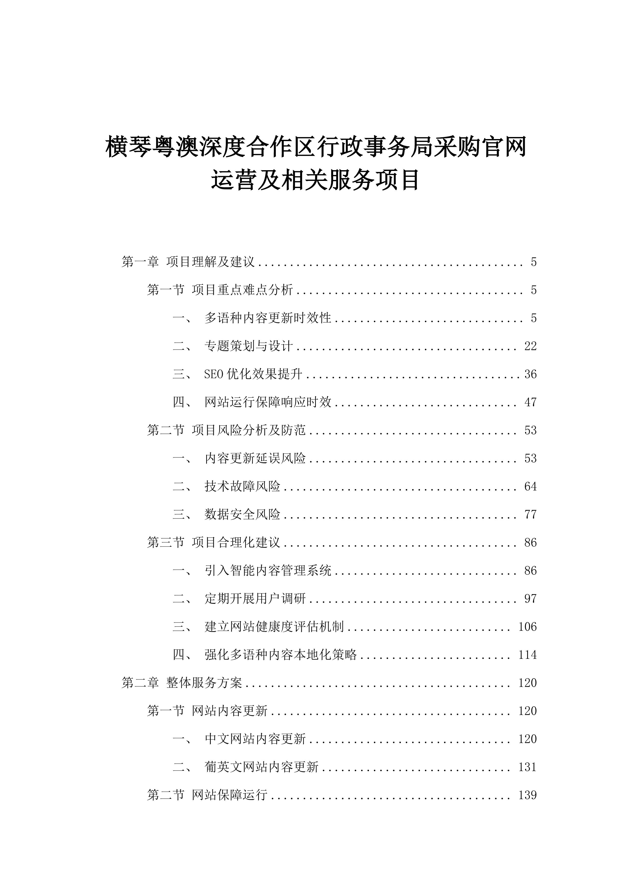 横琴粤澳深度合作区行政事务局采购官网运营及相关服务项目.docx 第1页