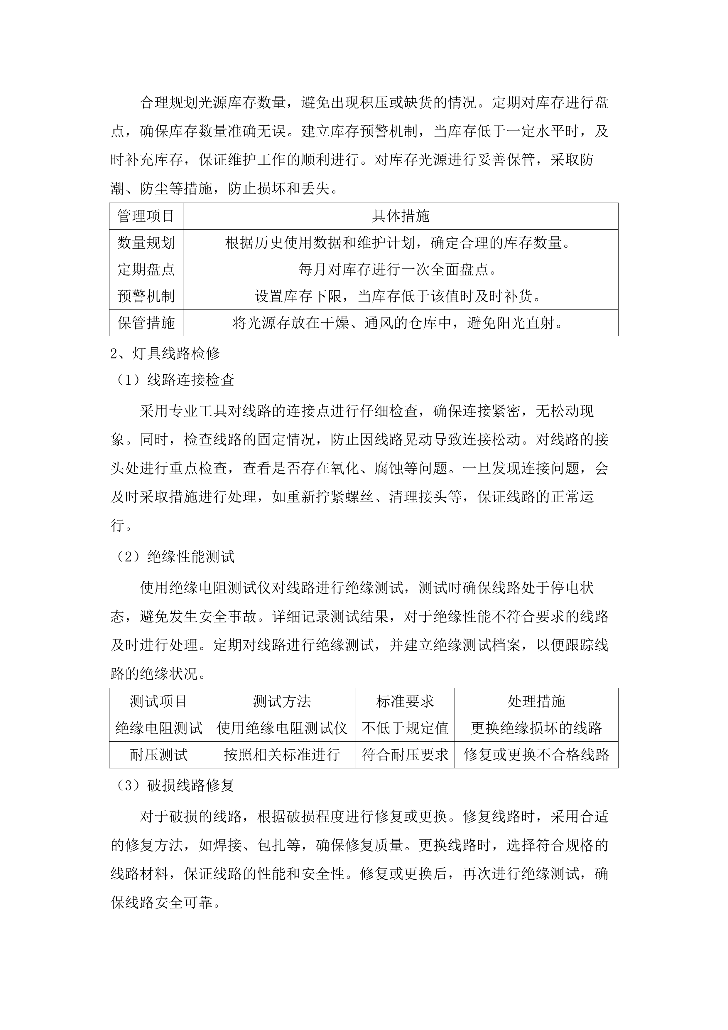 清新城区景观照明维护管理服务项目.docx 第10页