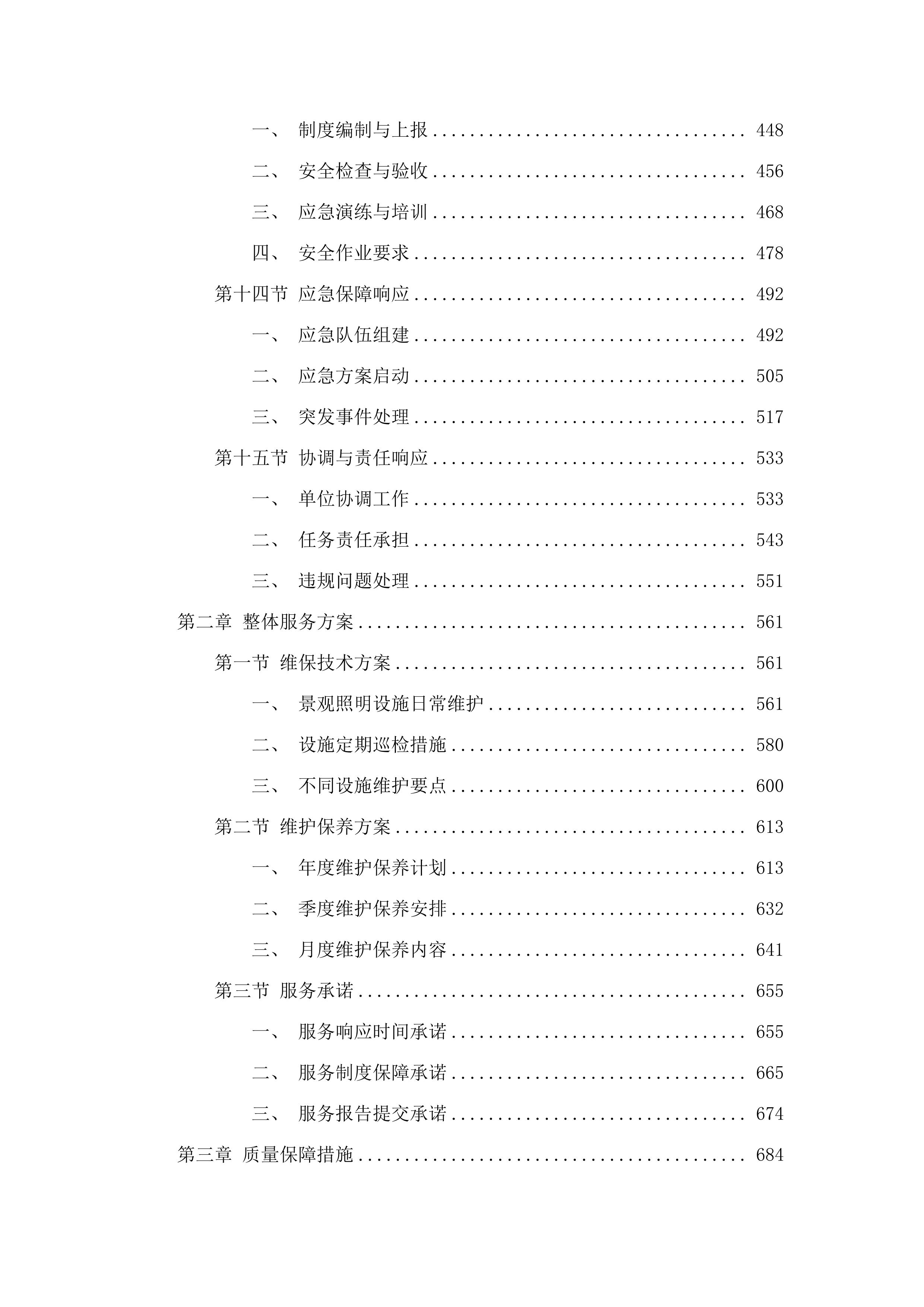 清新城区景观照明维护管理服务项目.docx 第3页