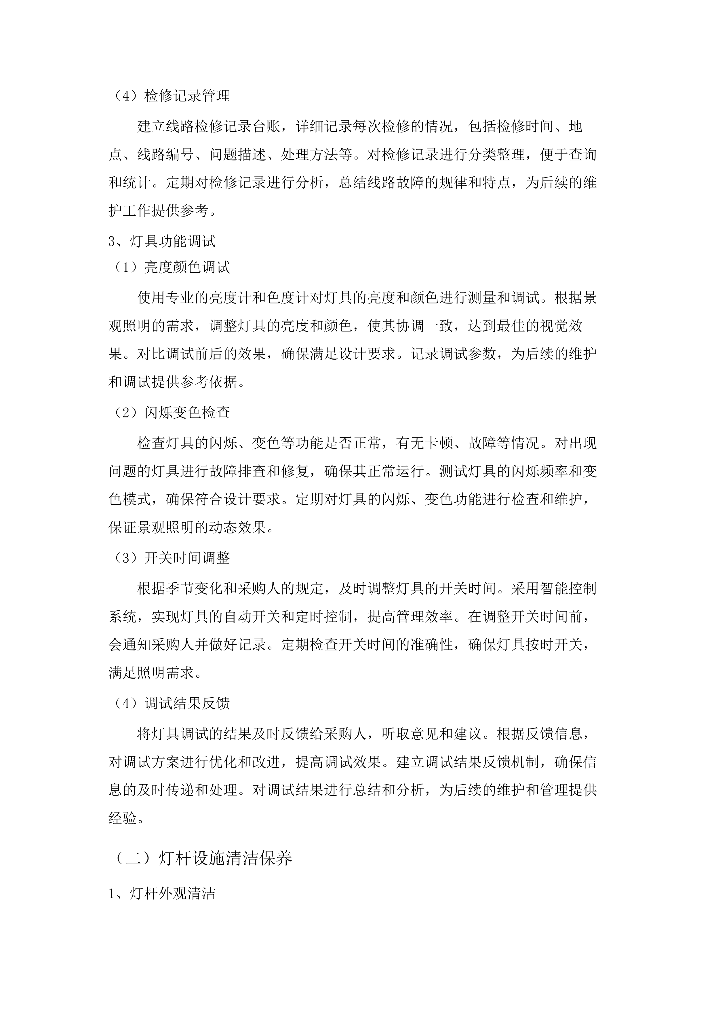 清新城区景观照明维护管理服务项目.docx 第11页