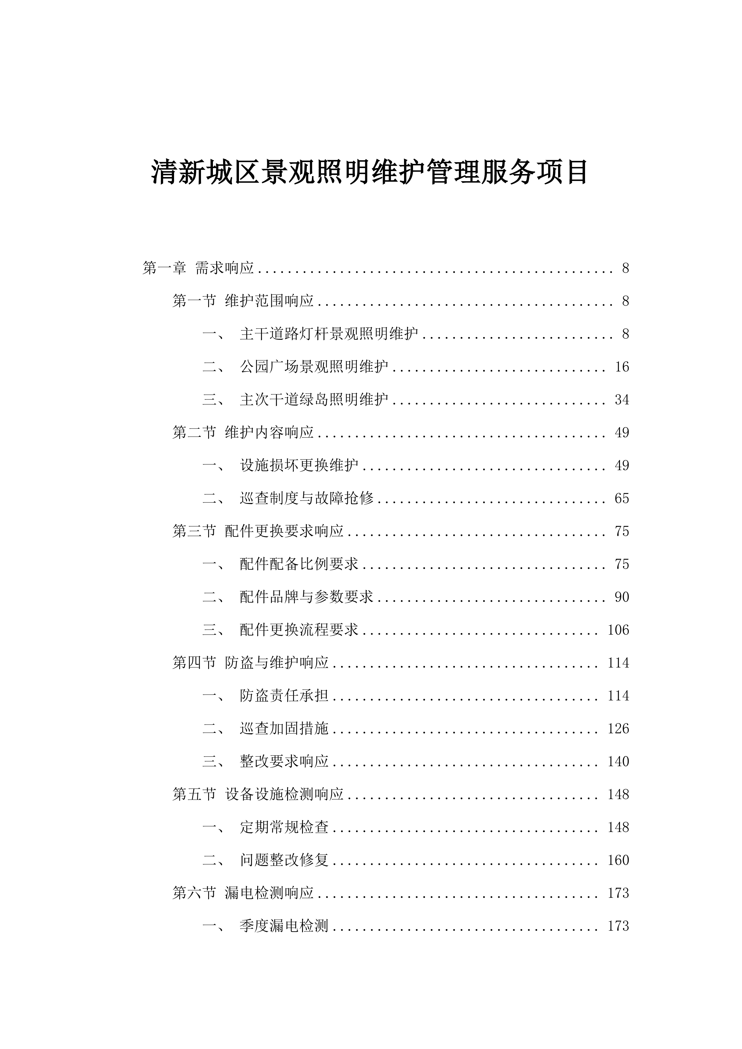 清新城区景观照明维护管理服务项目.docx 第1页