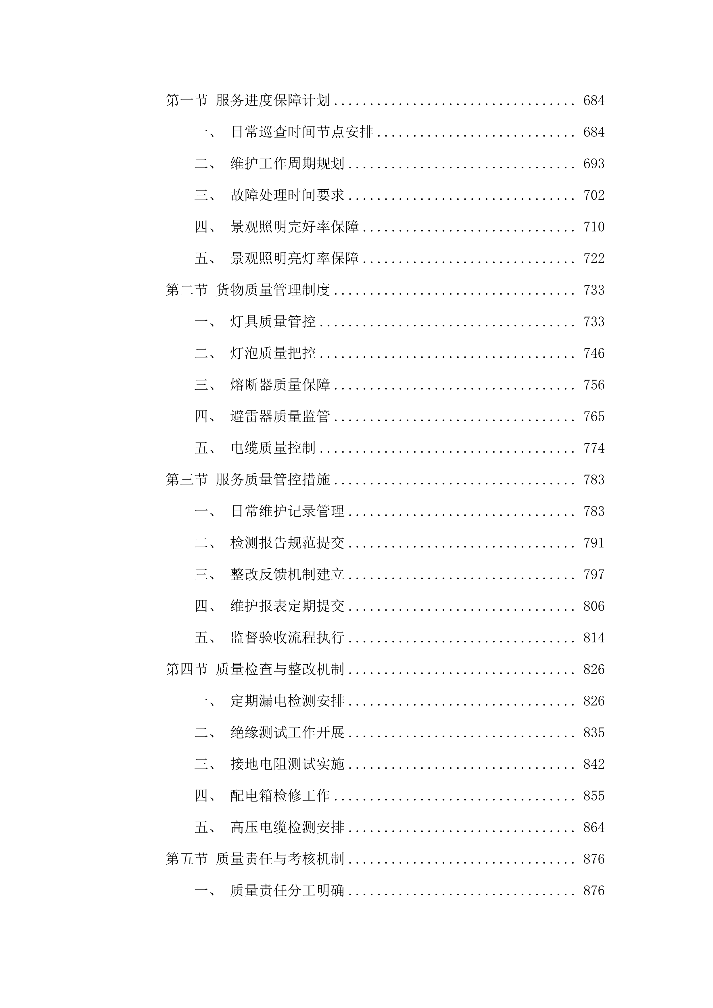 清新城区景观照明维护管理服务项目.docx 第4页