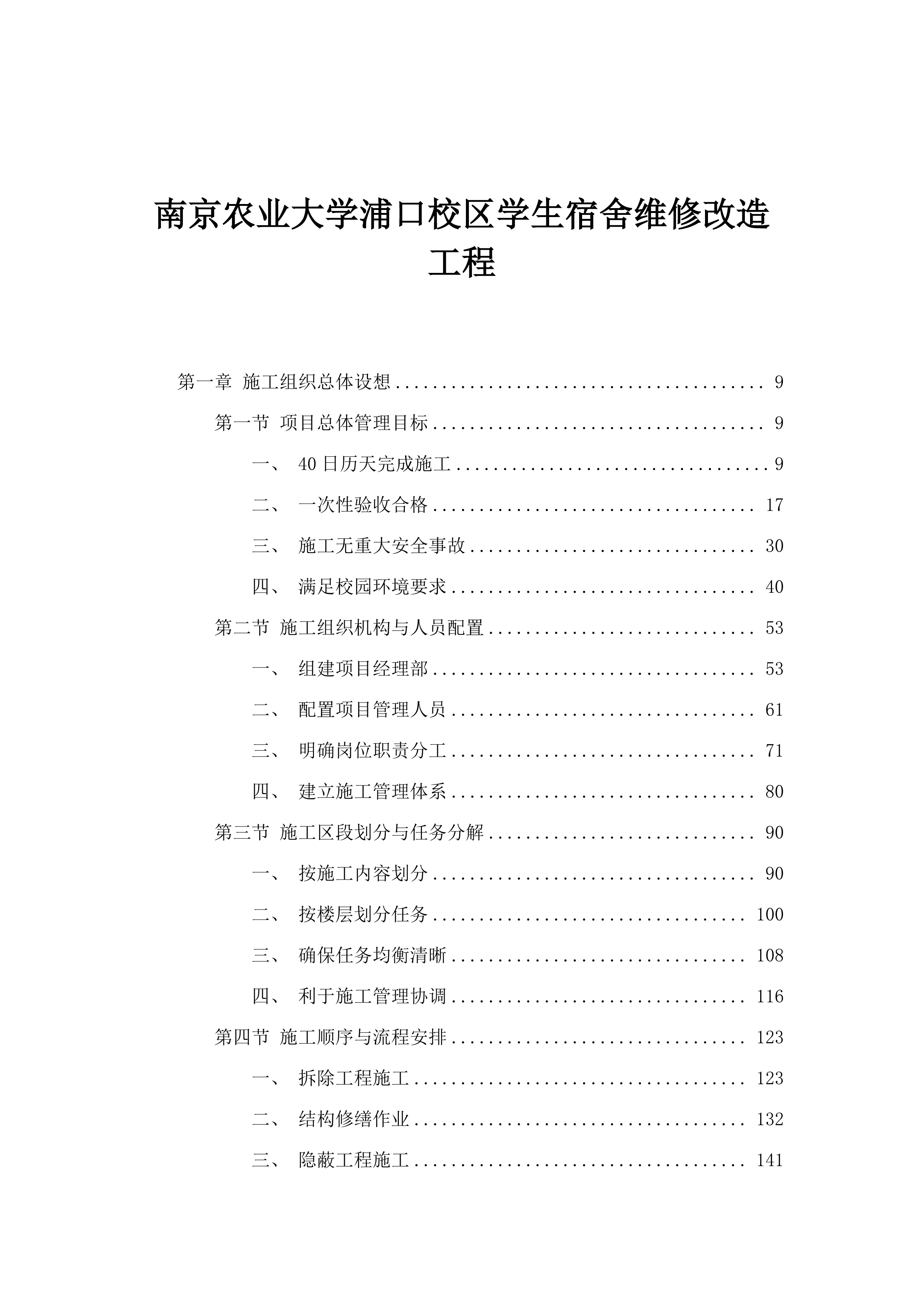 南京农业大学浦口校区学生宿舍维修改造工程.docx 第1页