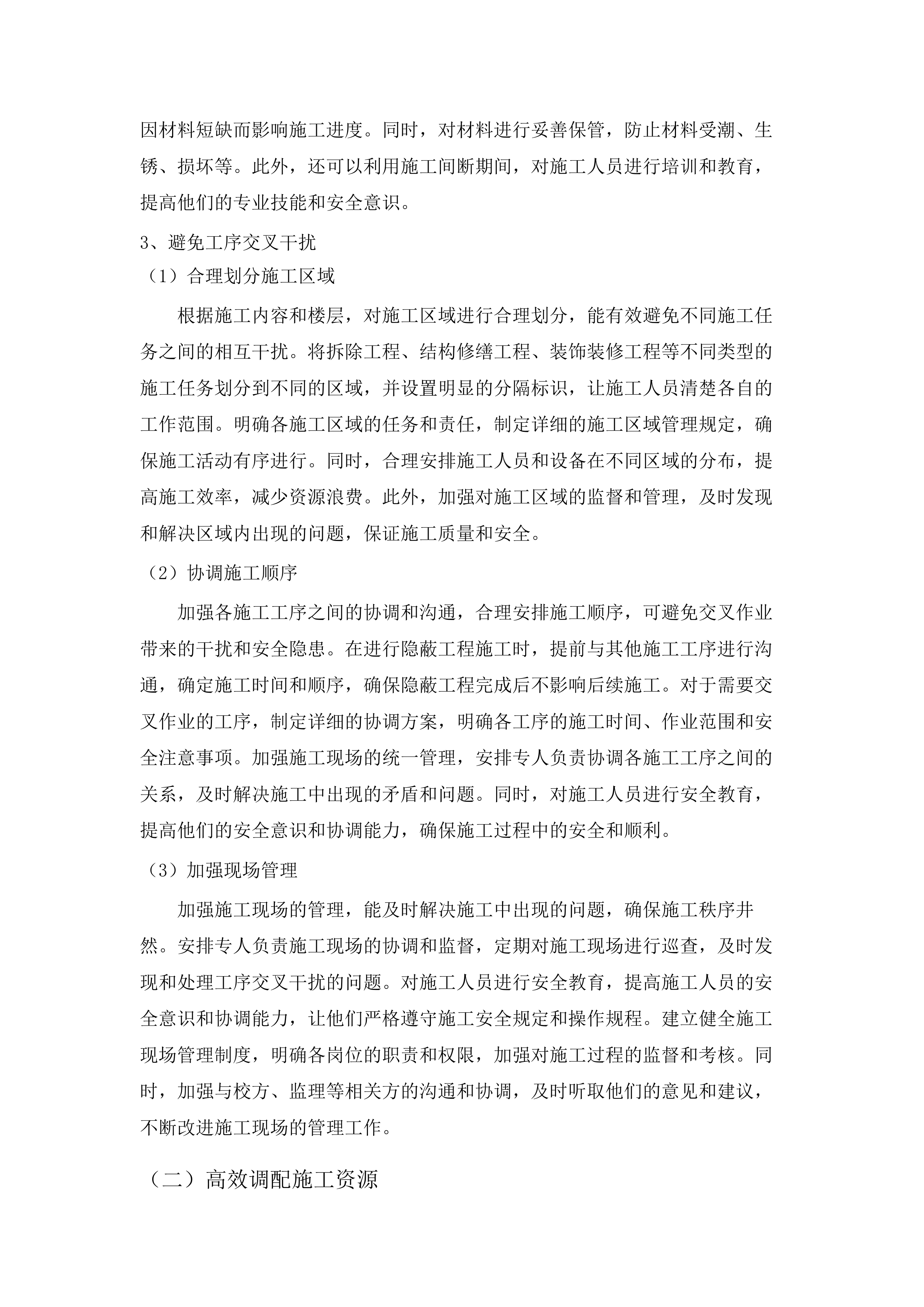 南京农业大学浦口校区学生宿舍维修改造工程.docx 第12页