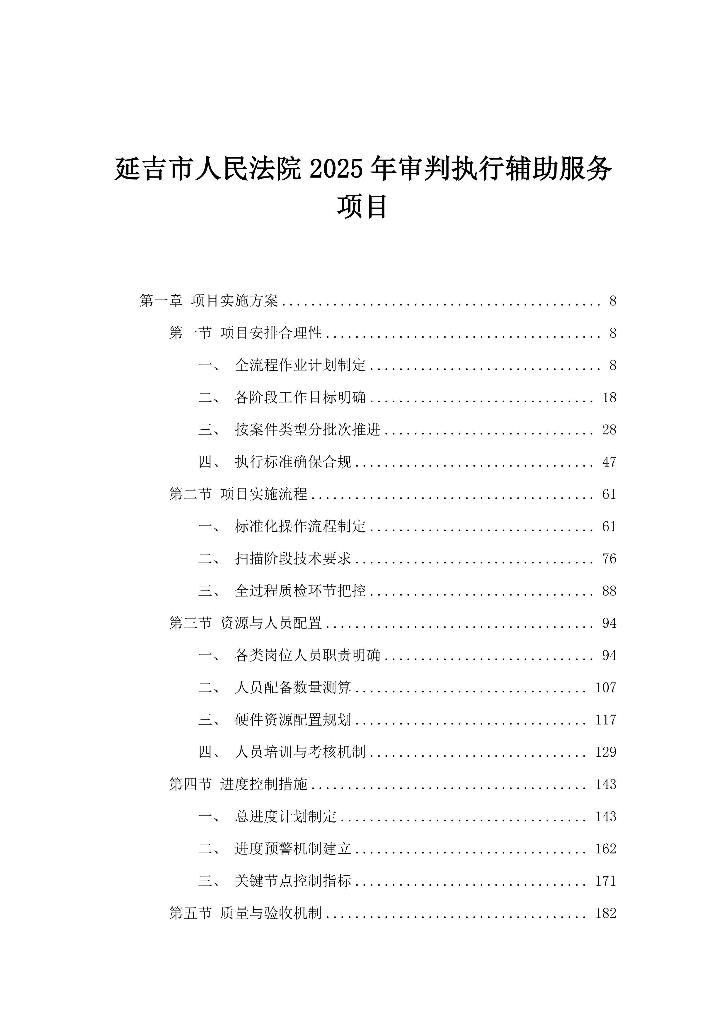延吉市人民法院2025年审判执行辅助服务项目.docx 第1页