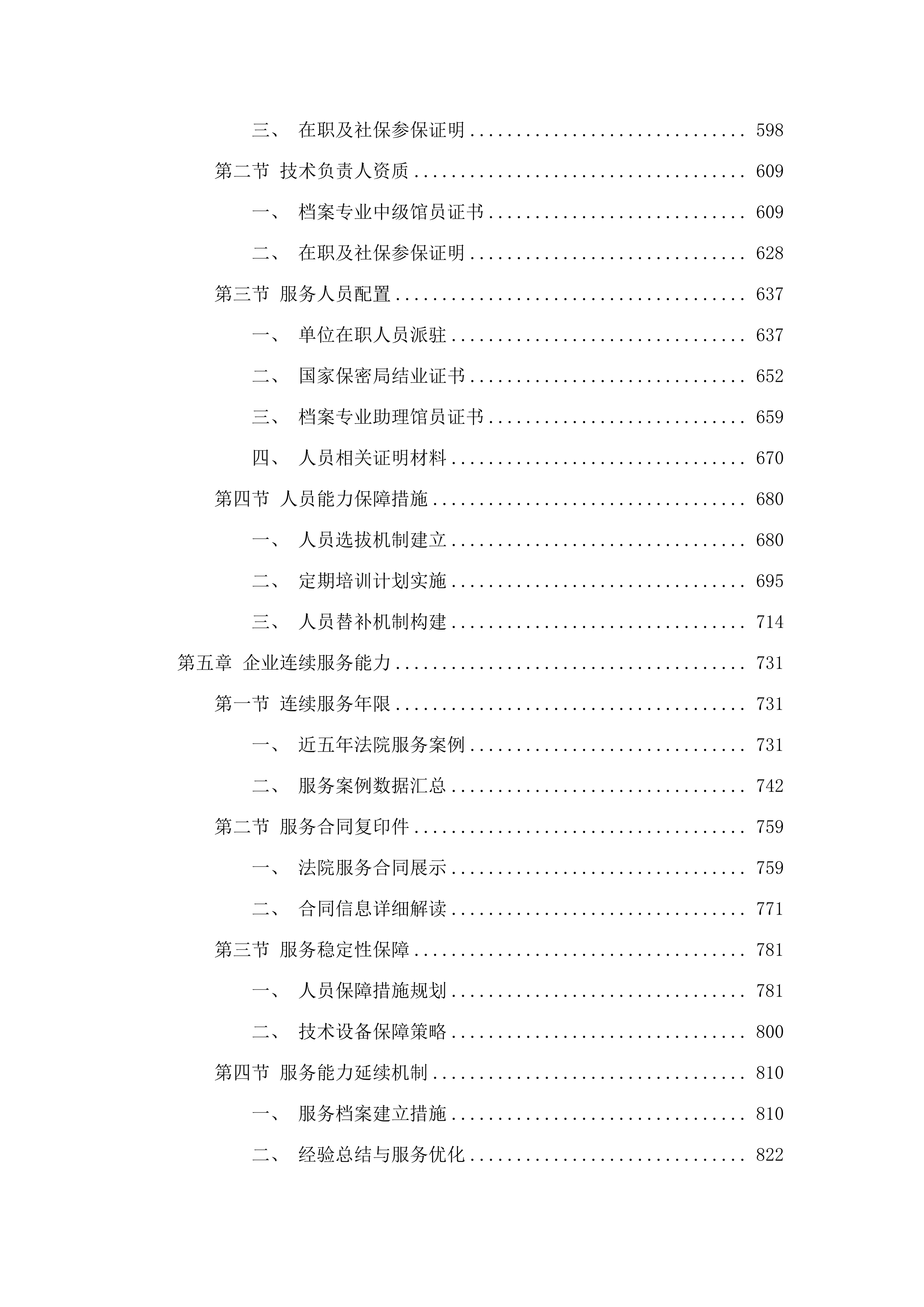 延吉市人民法院2025年审判执行辅助服务项目.docx 第4页