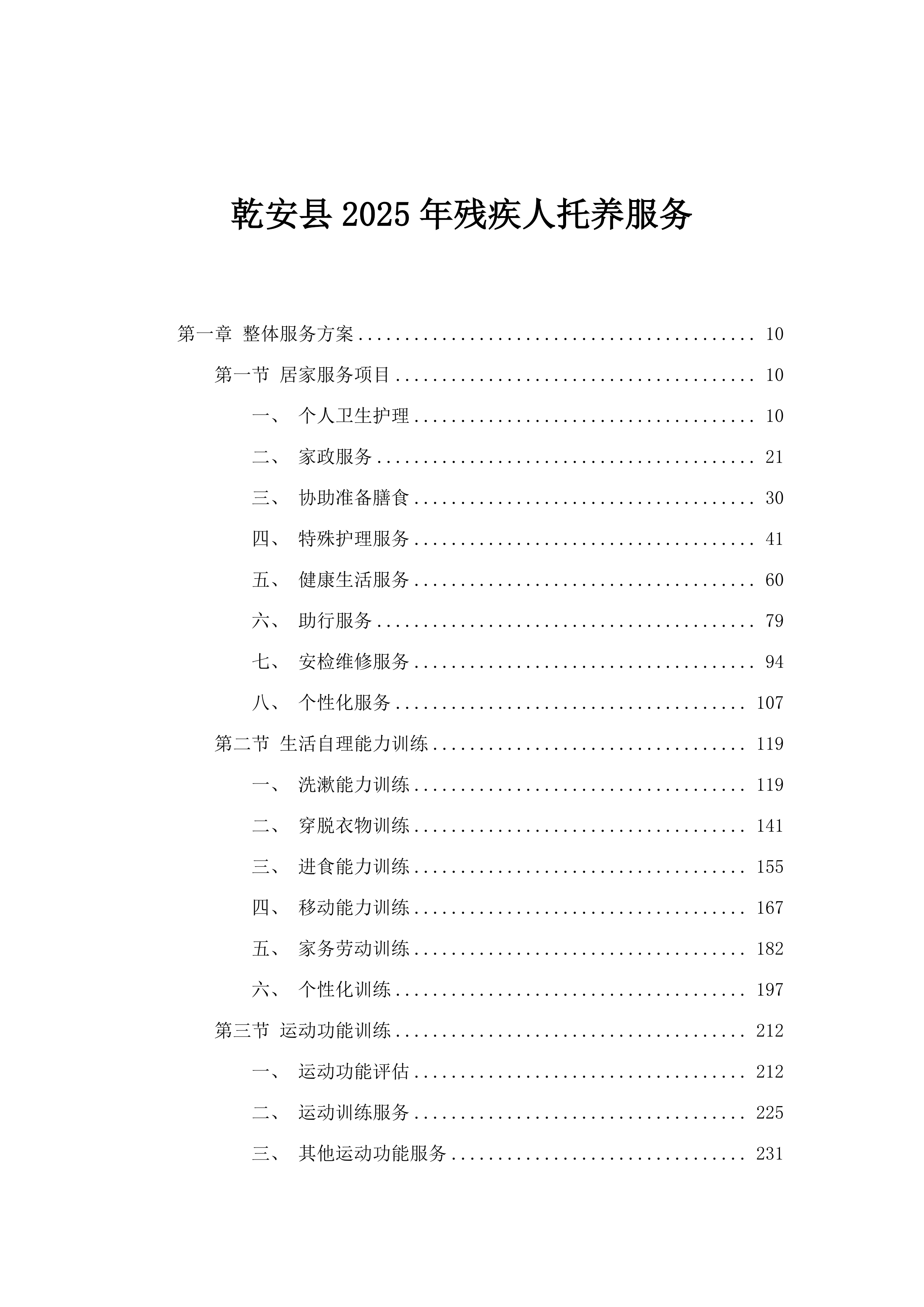 乾安县2025年残疾人托养服务.docx 第1页