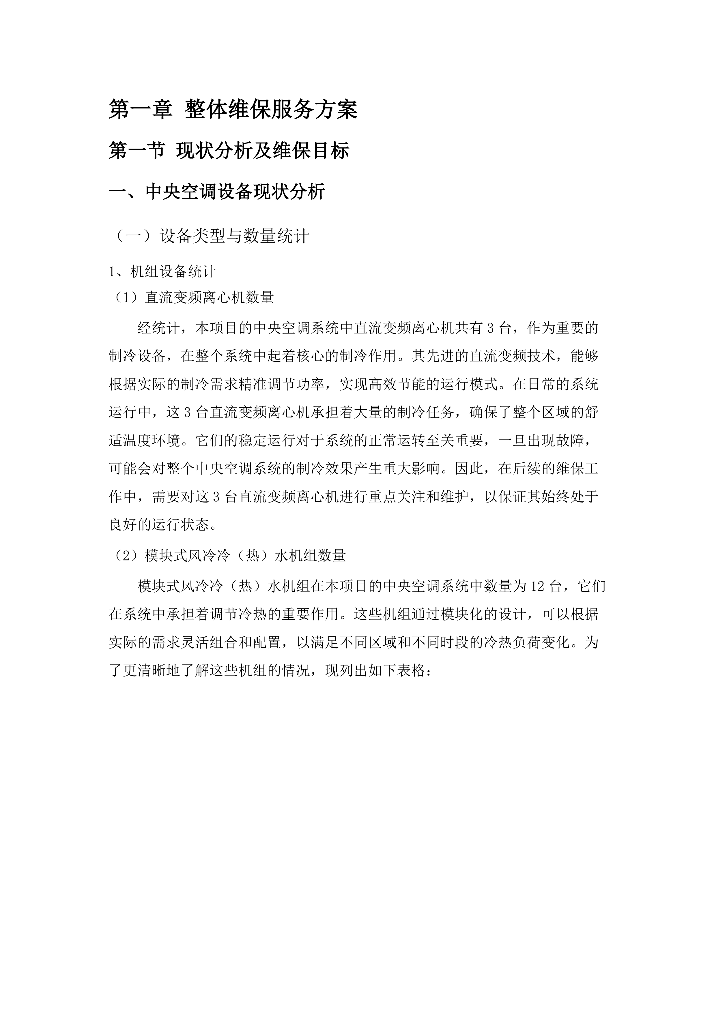 西安交通大学医学院第一附属医院东院区中央空调系统维保及过滤器更换项目.docx 第8页