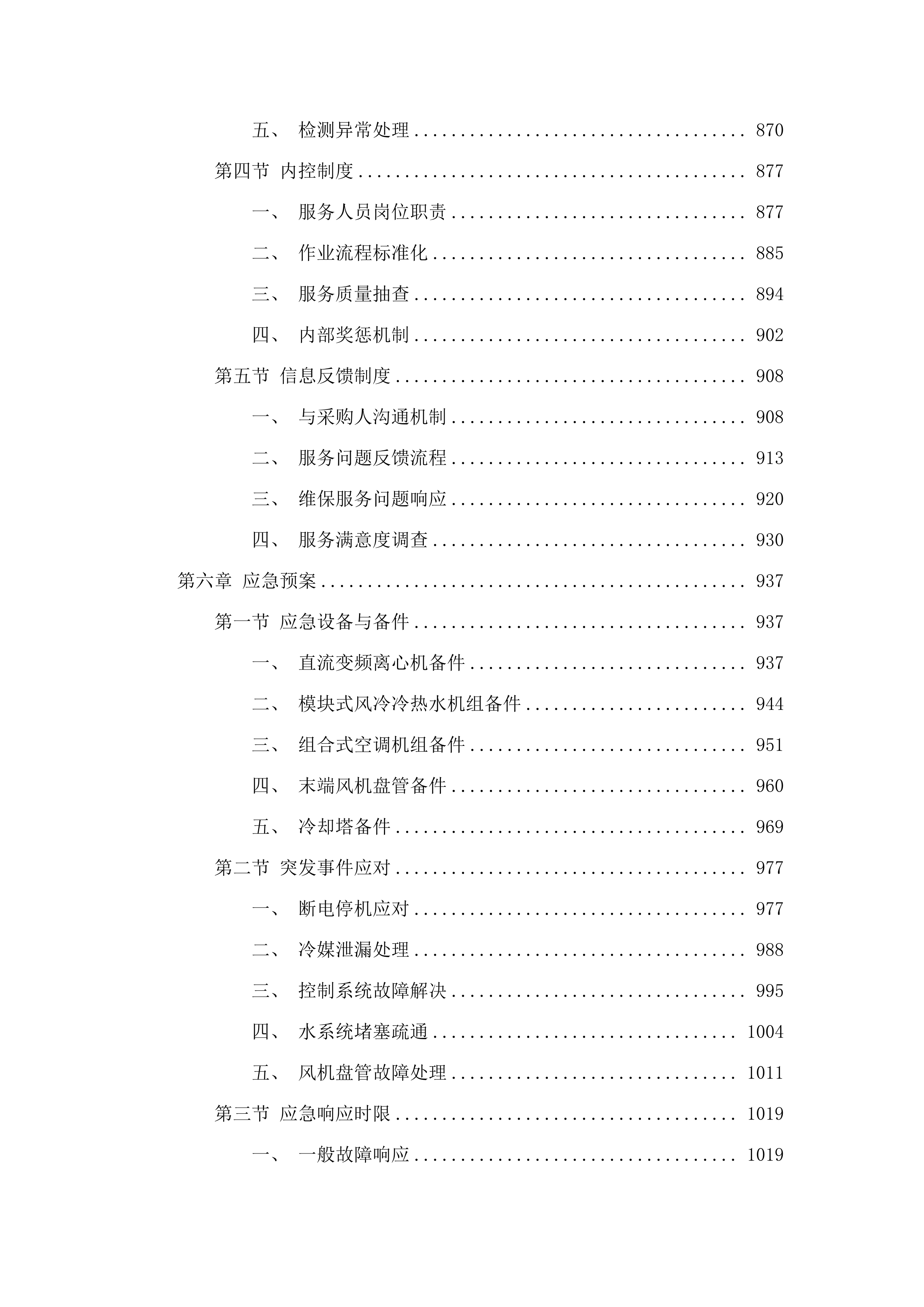 西安交通大学医学院第一附属医院东院区中央空调系统维保及过滤器更换项目.docx 第5页