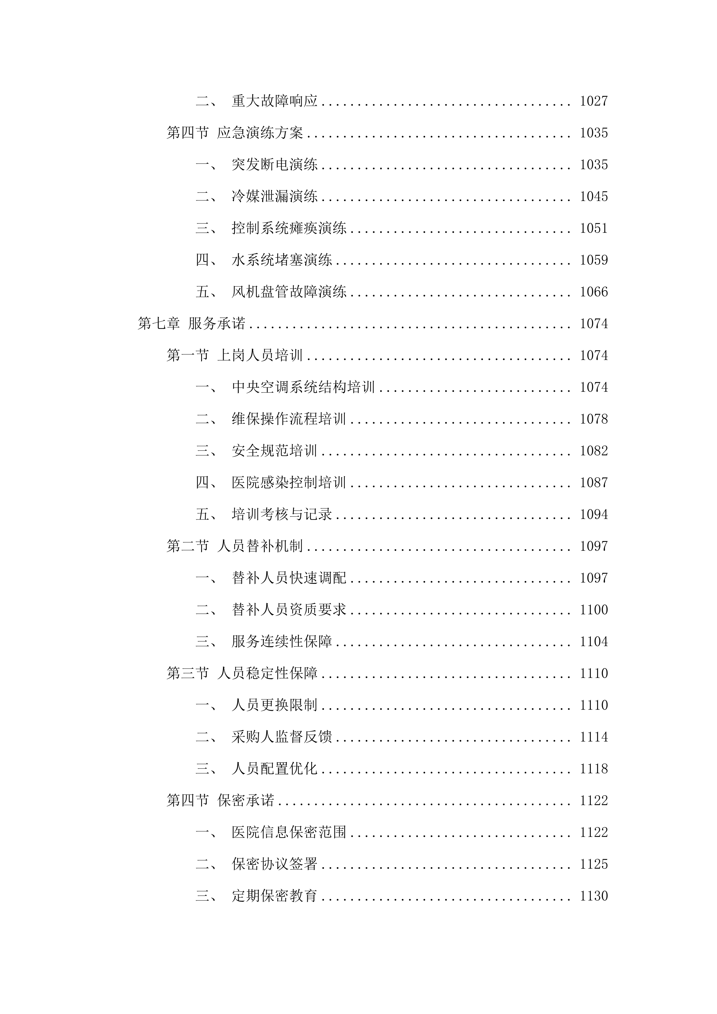 西安交通大学医学院第一附属医院东院区中央空调系统维保及过滤器更换项目.docx 第6页