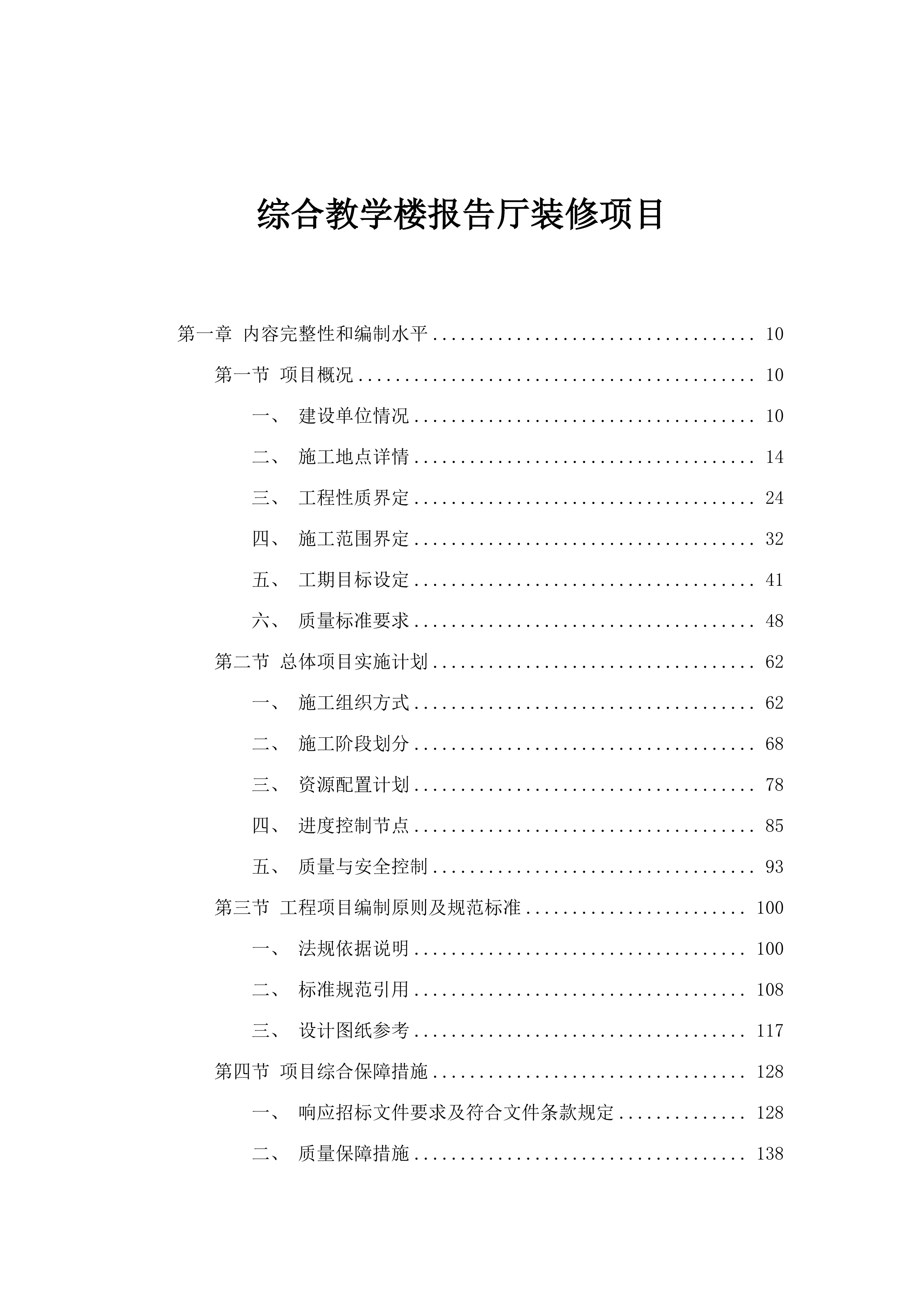 综合教学楼报告厅装修项目.docx 第1页