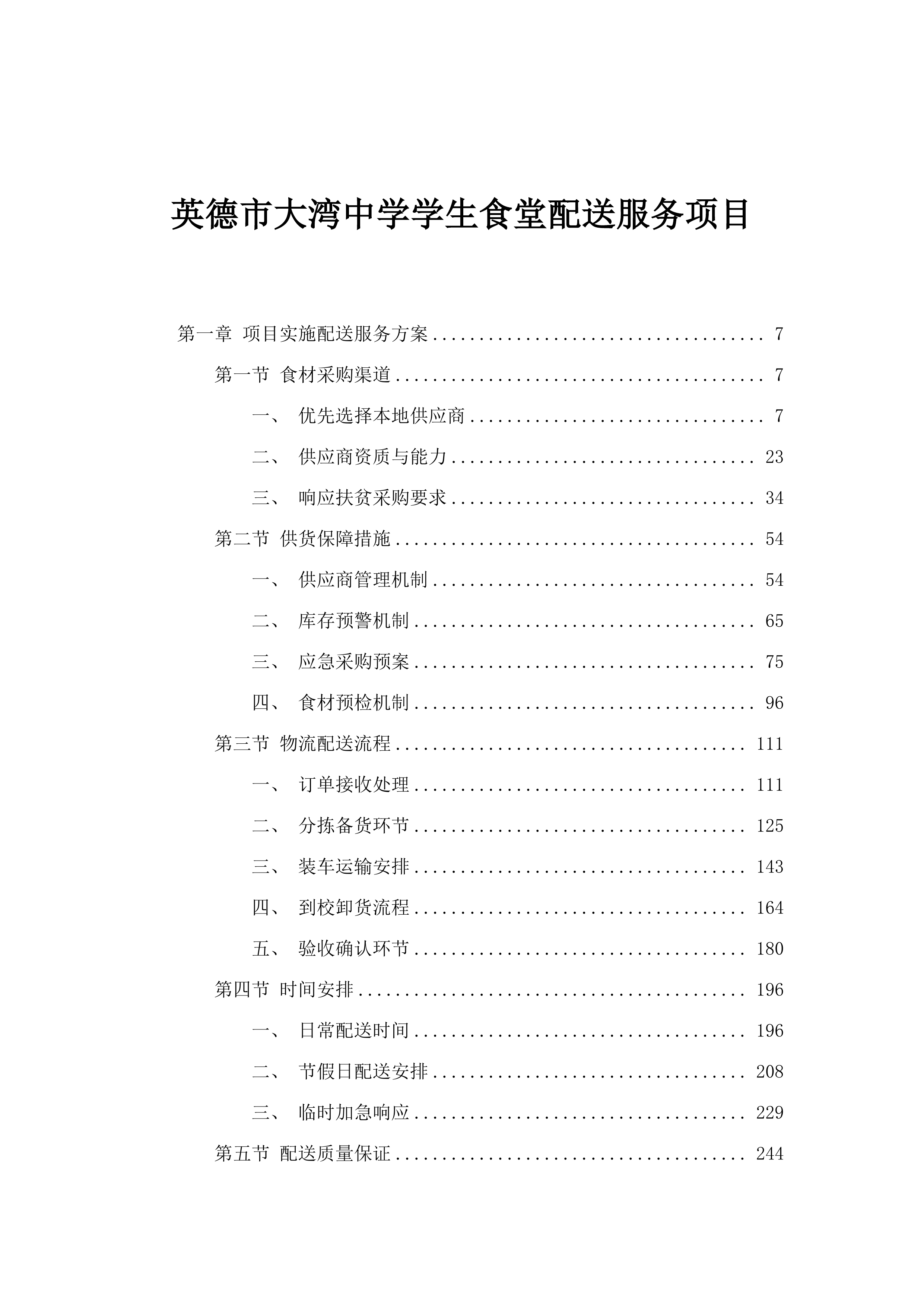 英德市大湾中学学生食堂配送服务项目.docx 第1页
