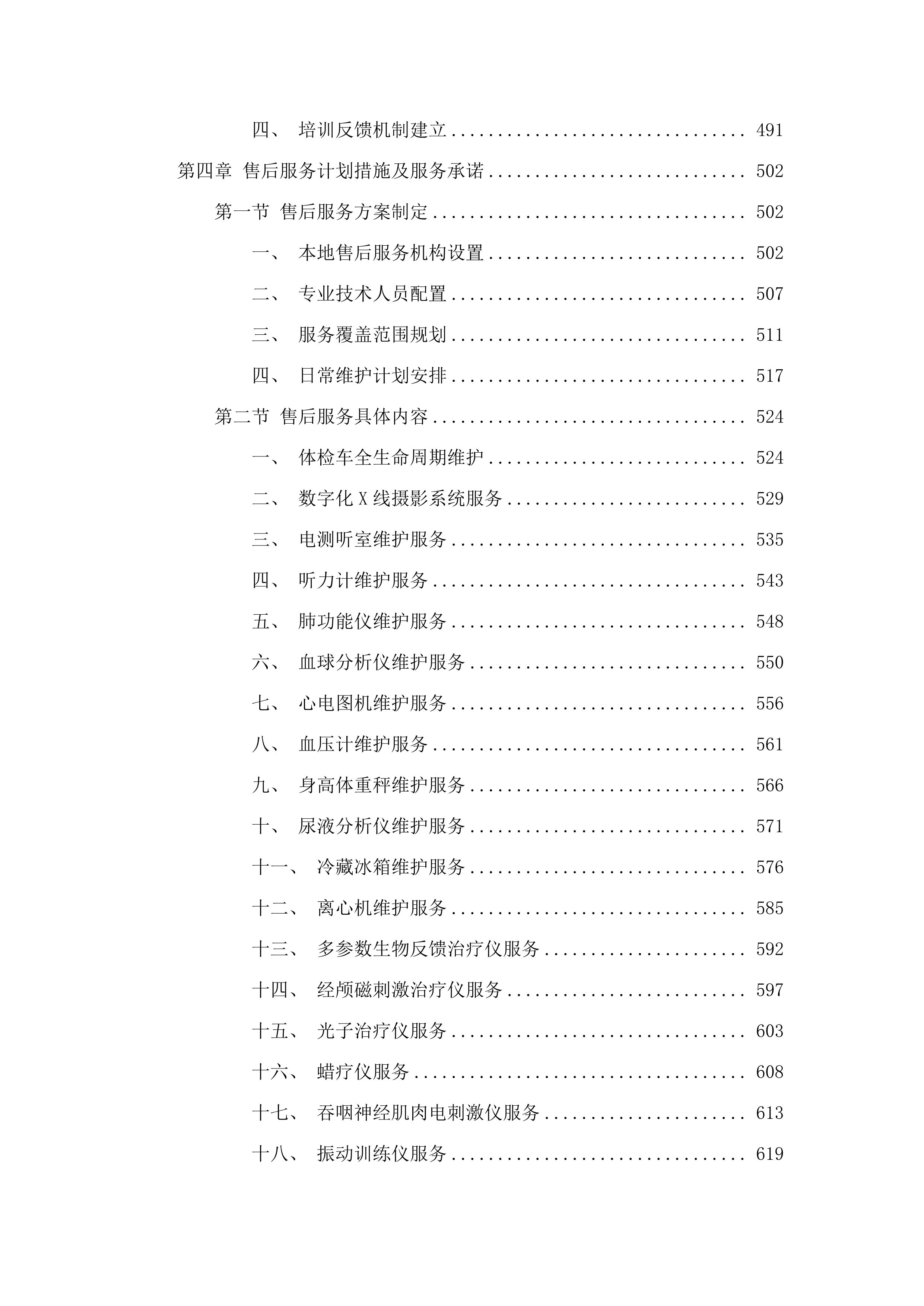西宁市第三人民医院公立医院改革与高质量发展示范项目.docx 第4页