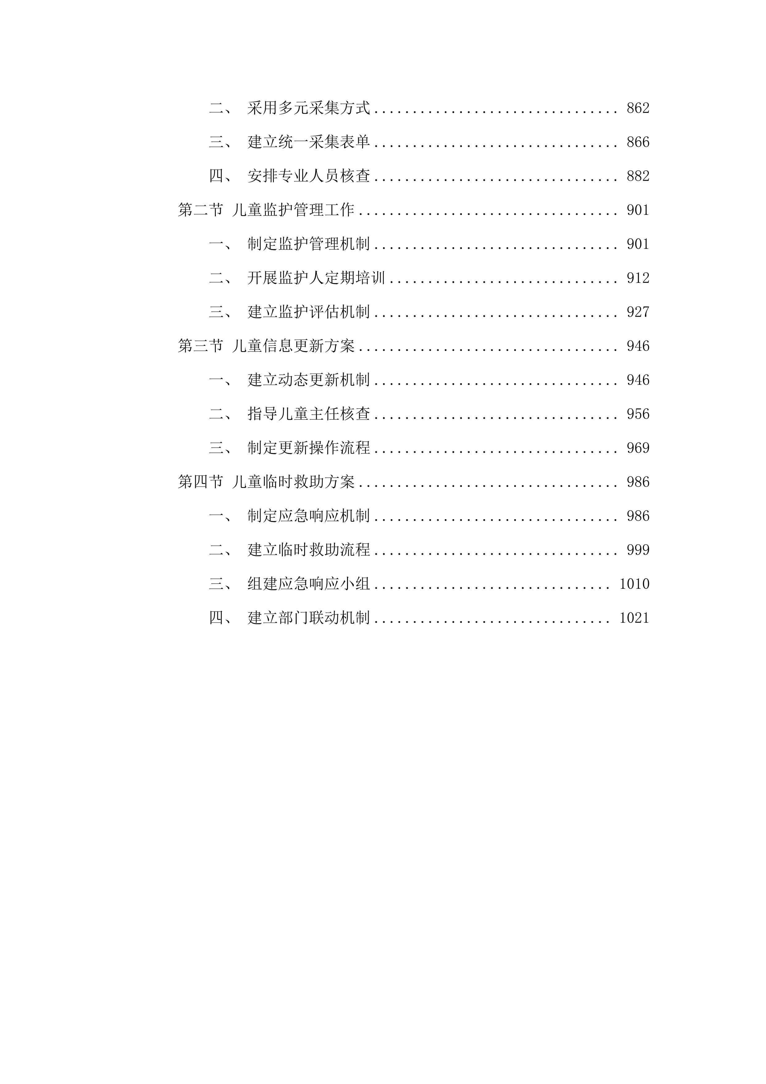 辉南县民政局2025年农村留守儿童关爱保护和困境儿童保障项目.docx 第5页
