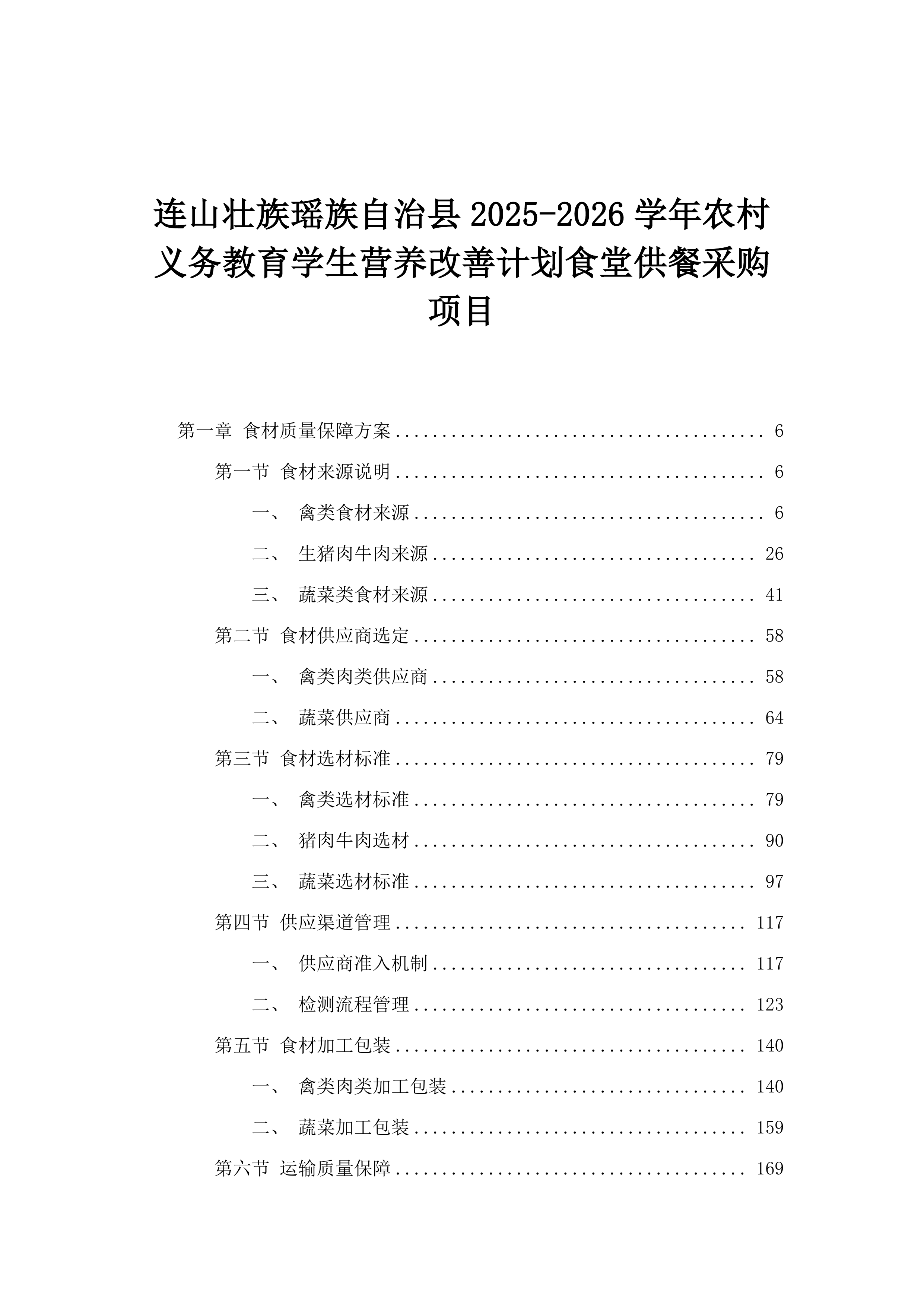 连山壮族瑶族自治县2025-2026学年农村义务教育学生营养改善计划食堂供餐采购项目.docx 第1页