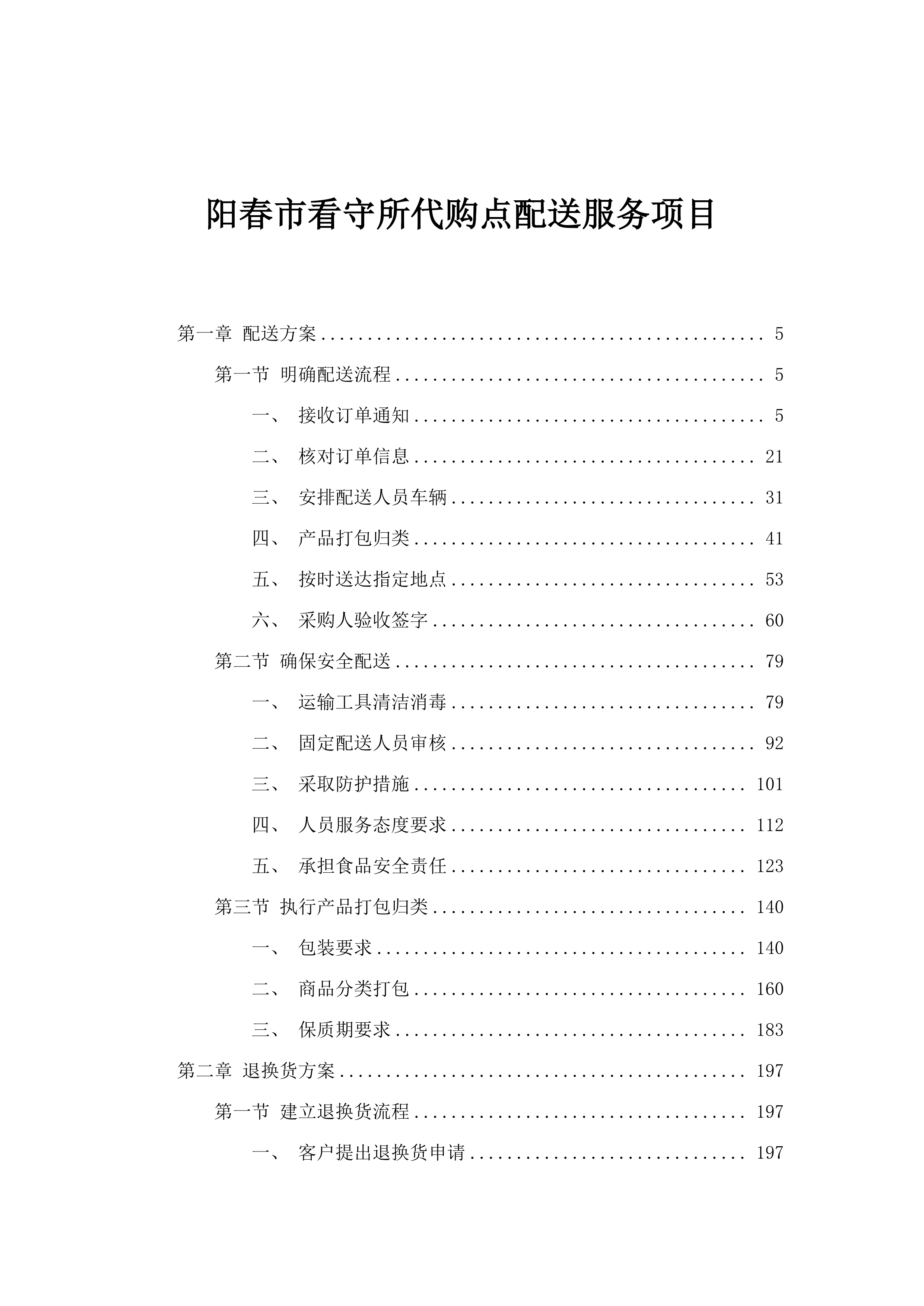阳春市看守所代购点配送服务项目.docx 第1页