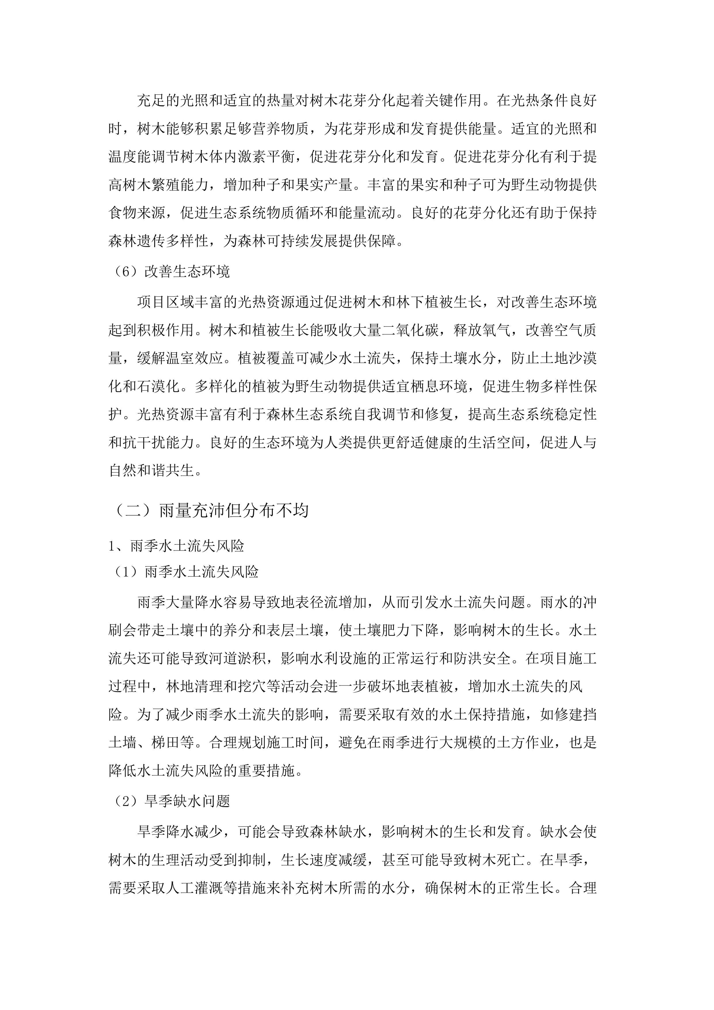 高州市森林质量精准提升行动林分优化项目.docx 第11页