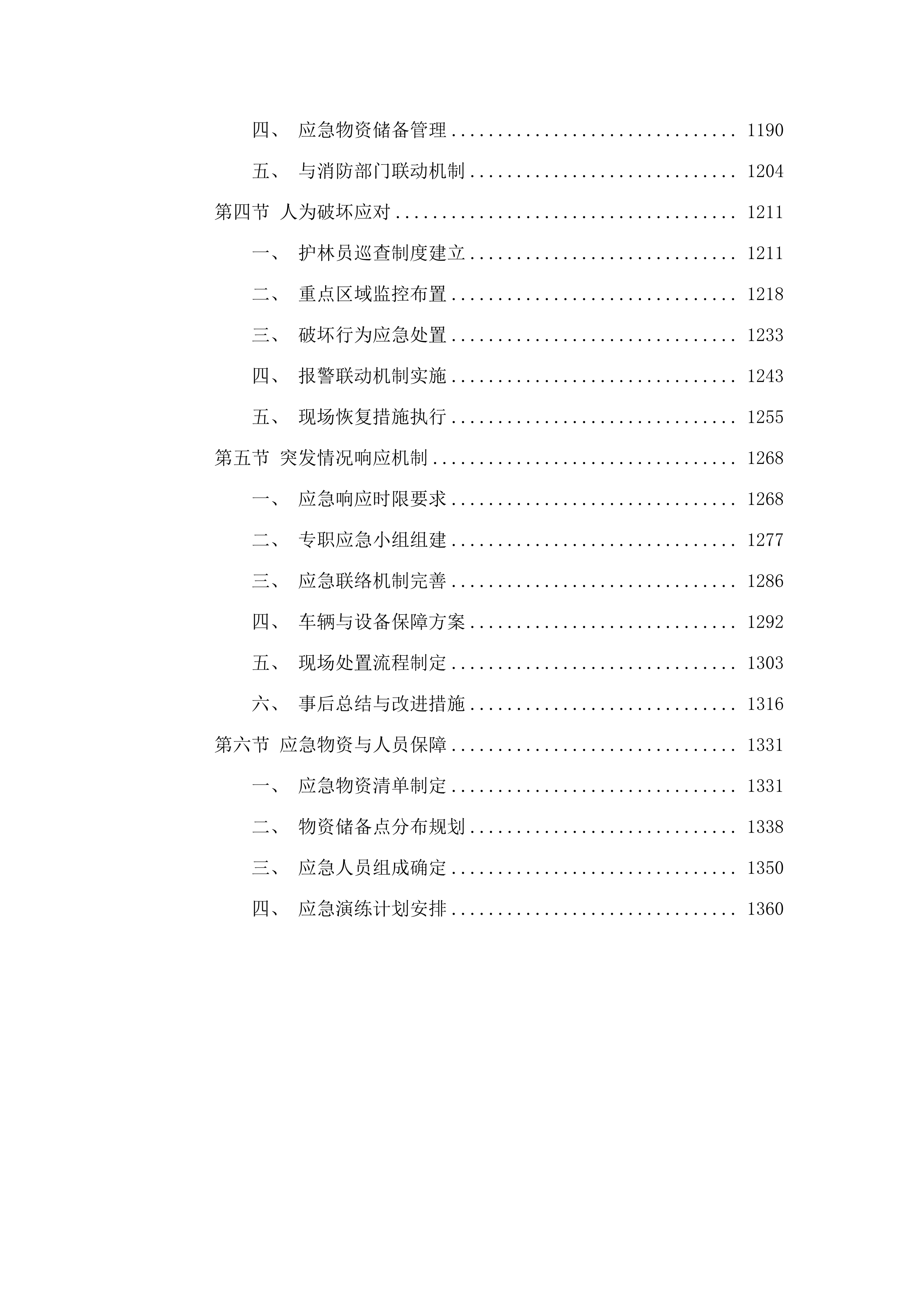 高州市森林质量精准提升行动林分优化项目.docx 第7页