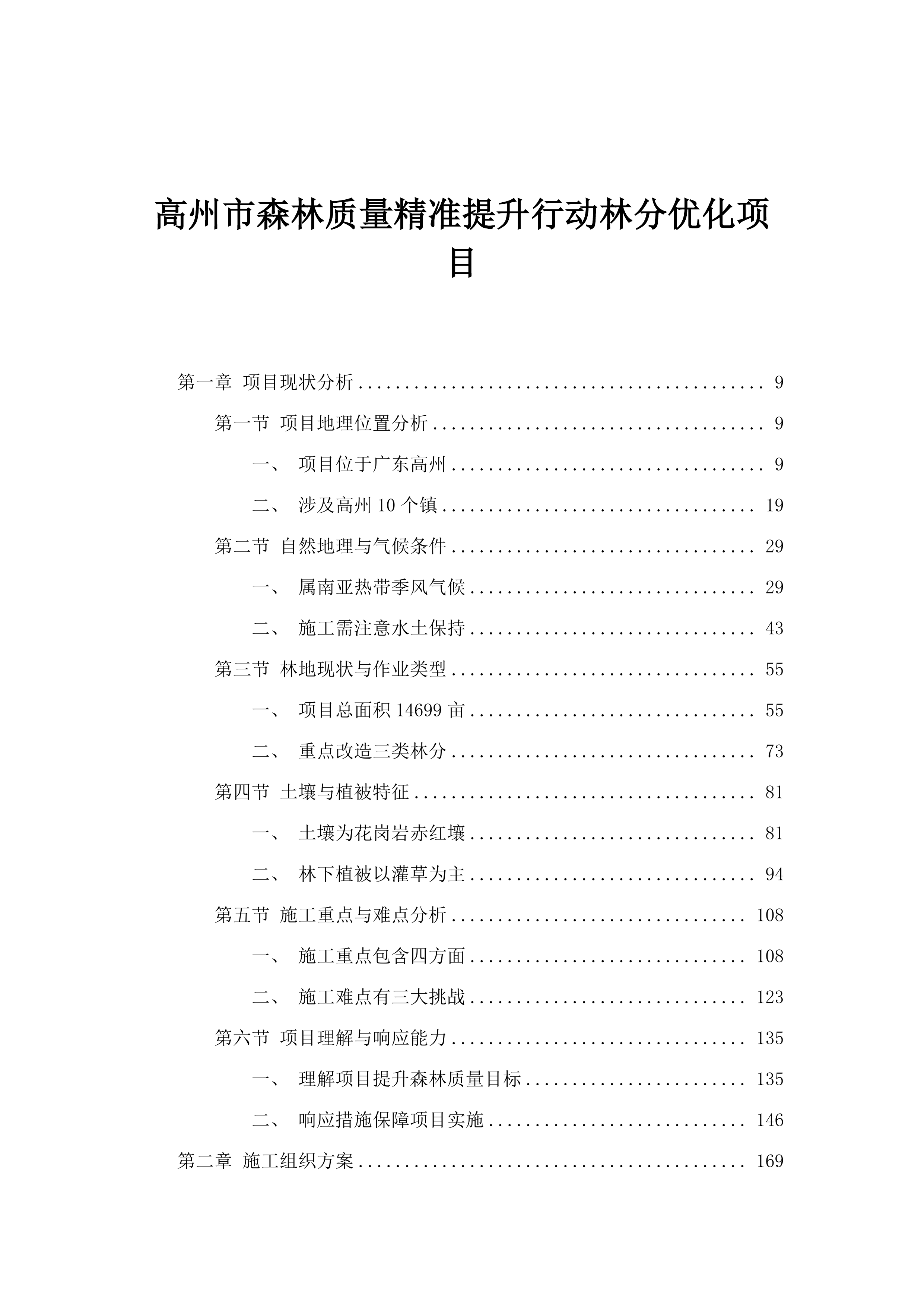 高州市森林质量精准提升行动林分优化项目.docx 第1页
