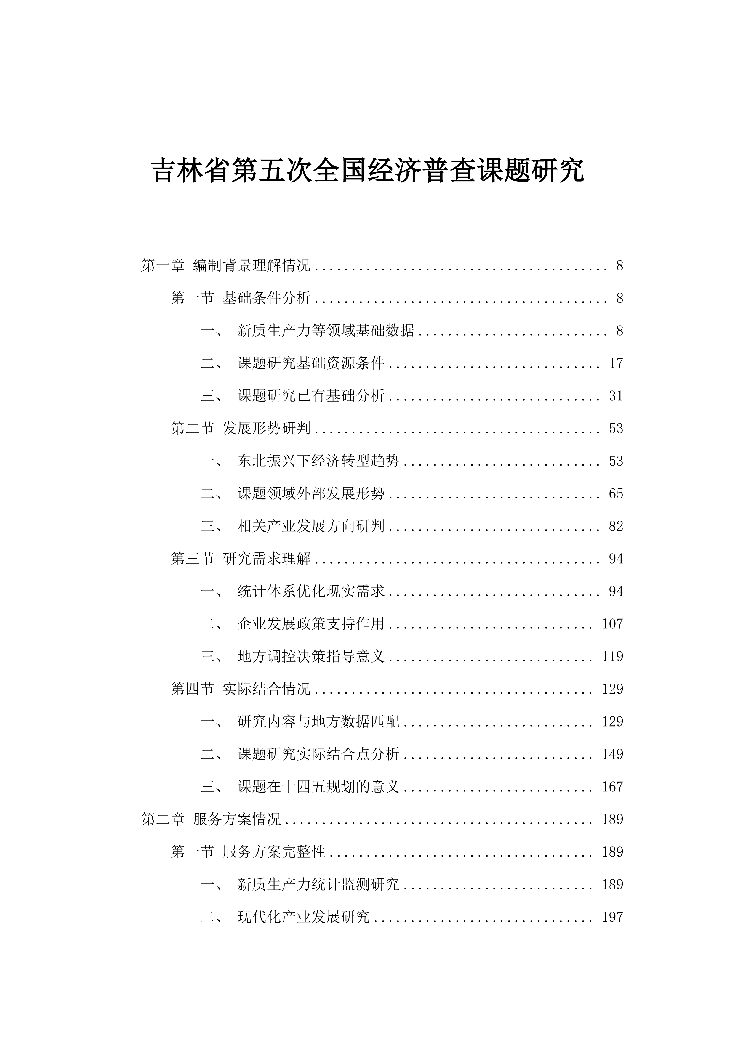 吉林省第五次全国经济普查课题研究.docx 第1页