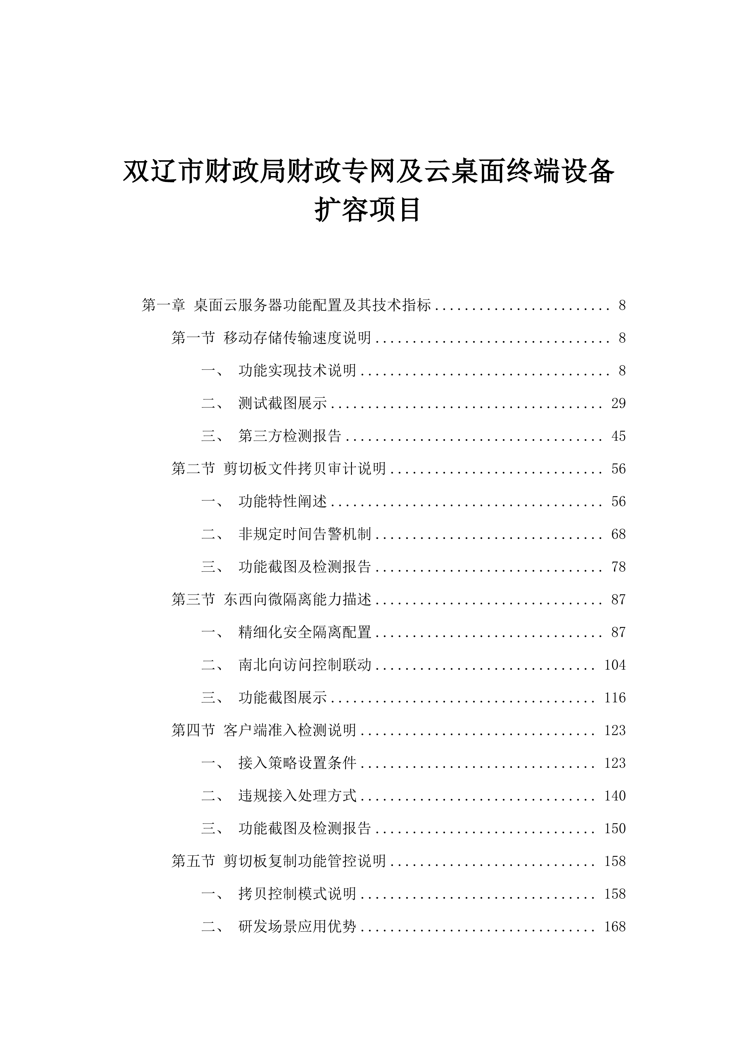 双辽市财政局财政专网及云桌面终端设备扩容项目.docx 第1页