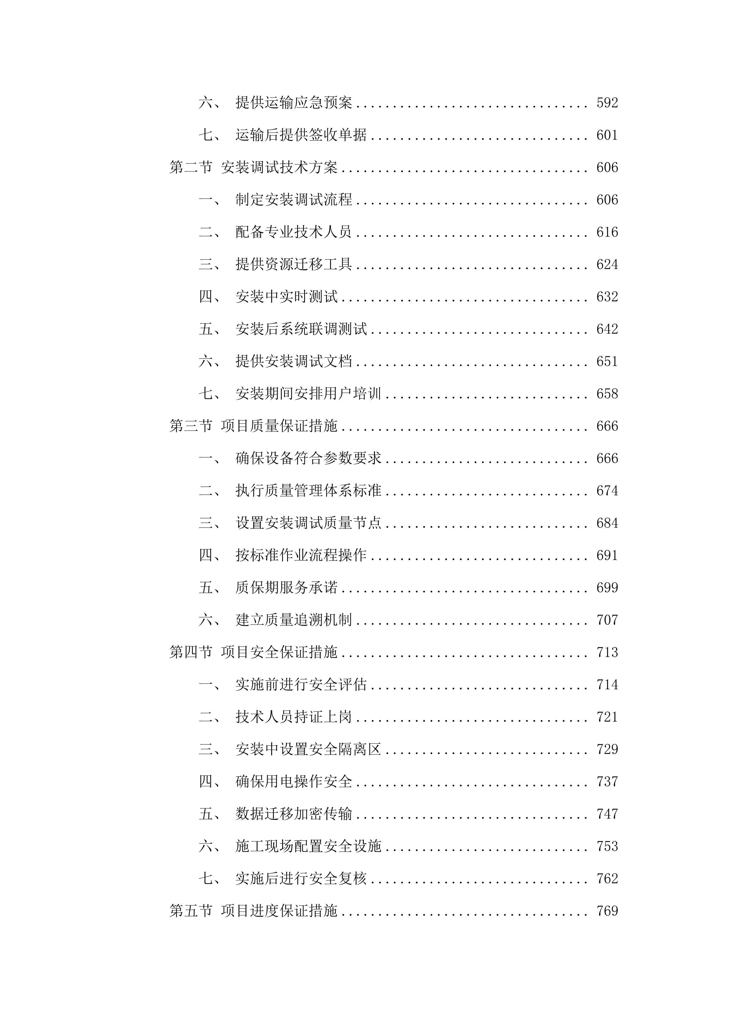 双辽市财政局财政专网及云桌面终端设备扩容项目.docx 第4页