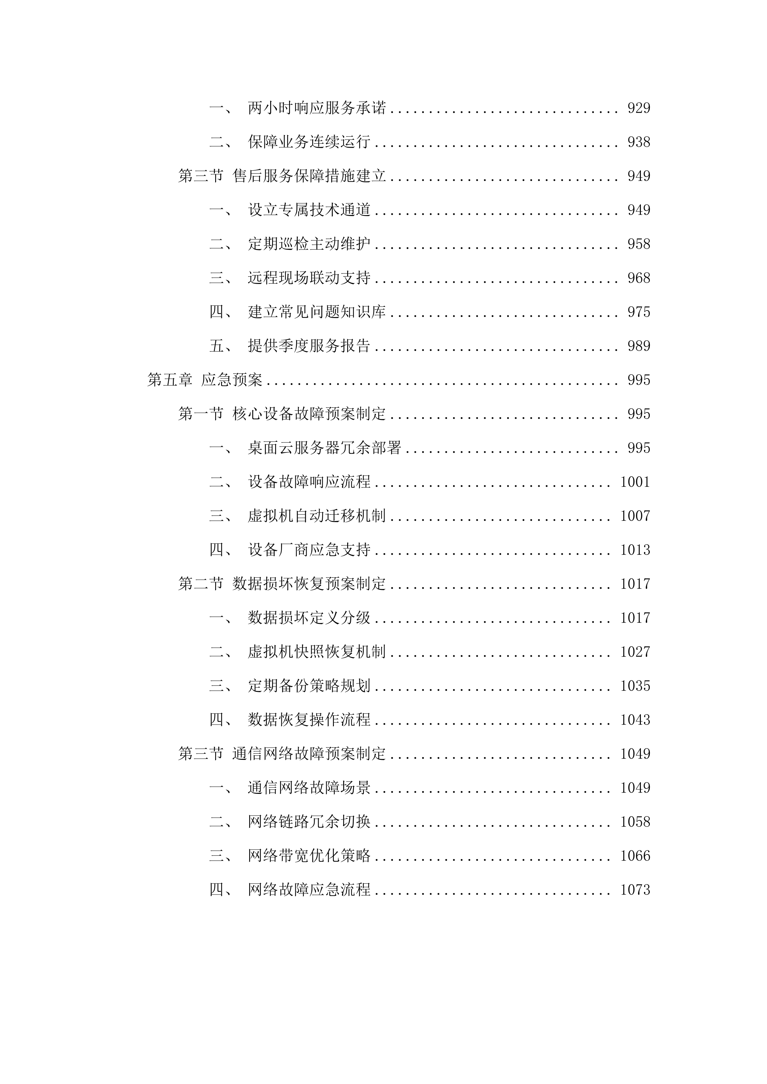 双辽市财政局财政专网及云桌面终端设备扩容项目.docx 第6页