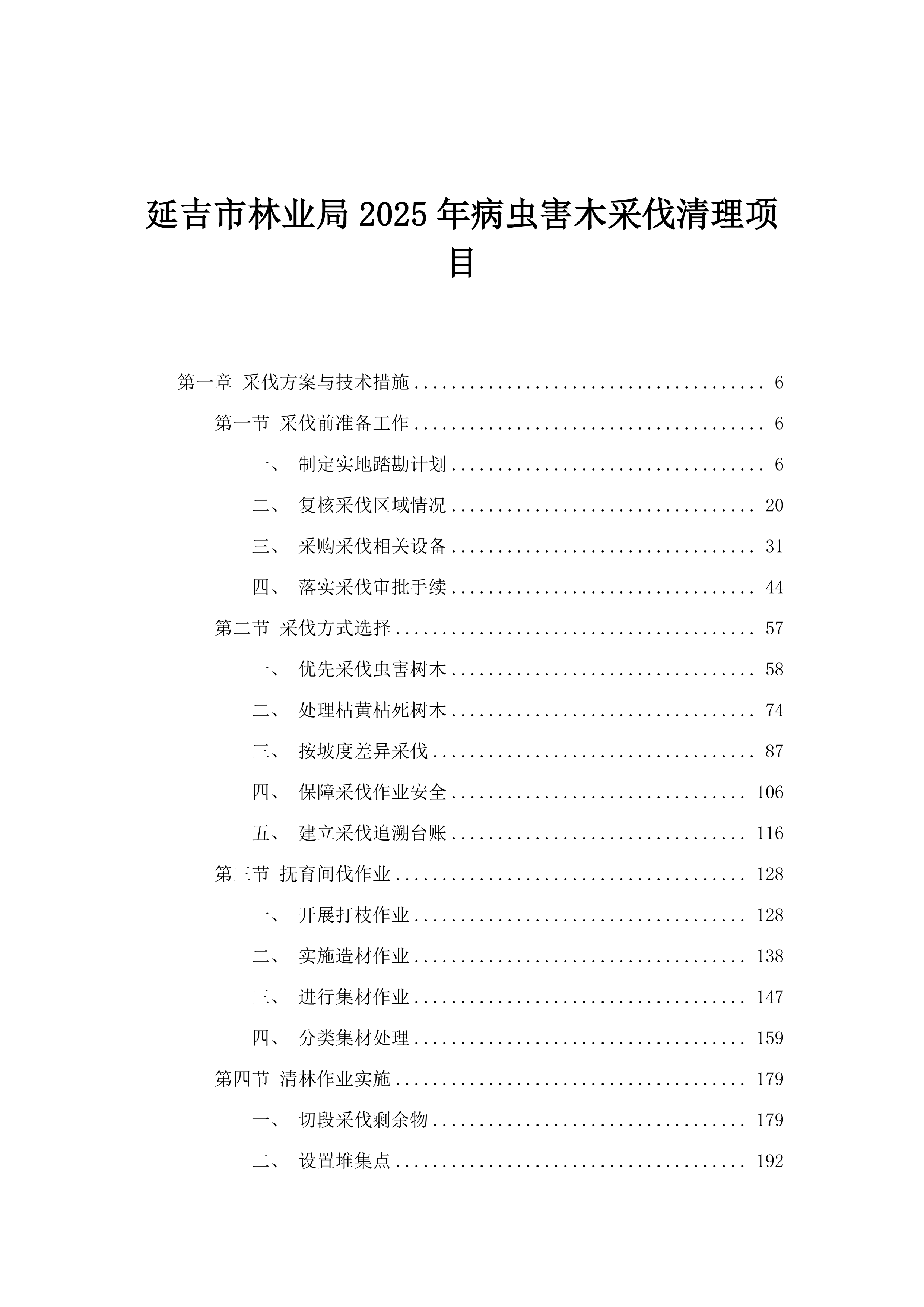 延吉市林业局2025年病虫害木采伐清理项目.docx 第1页