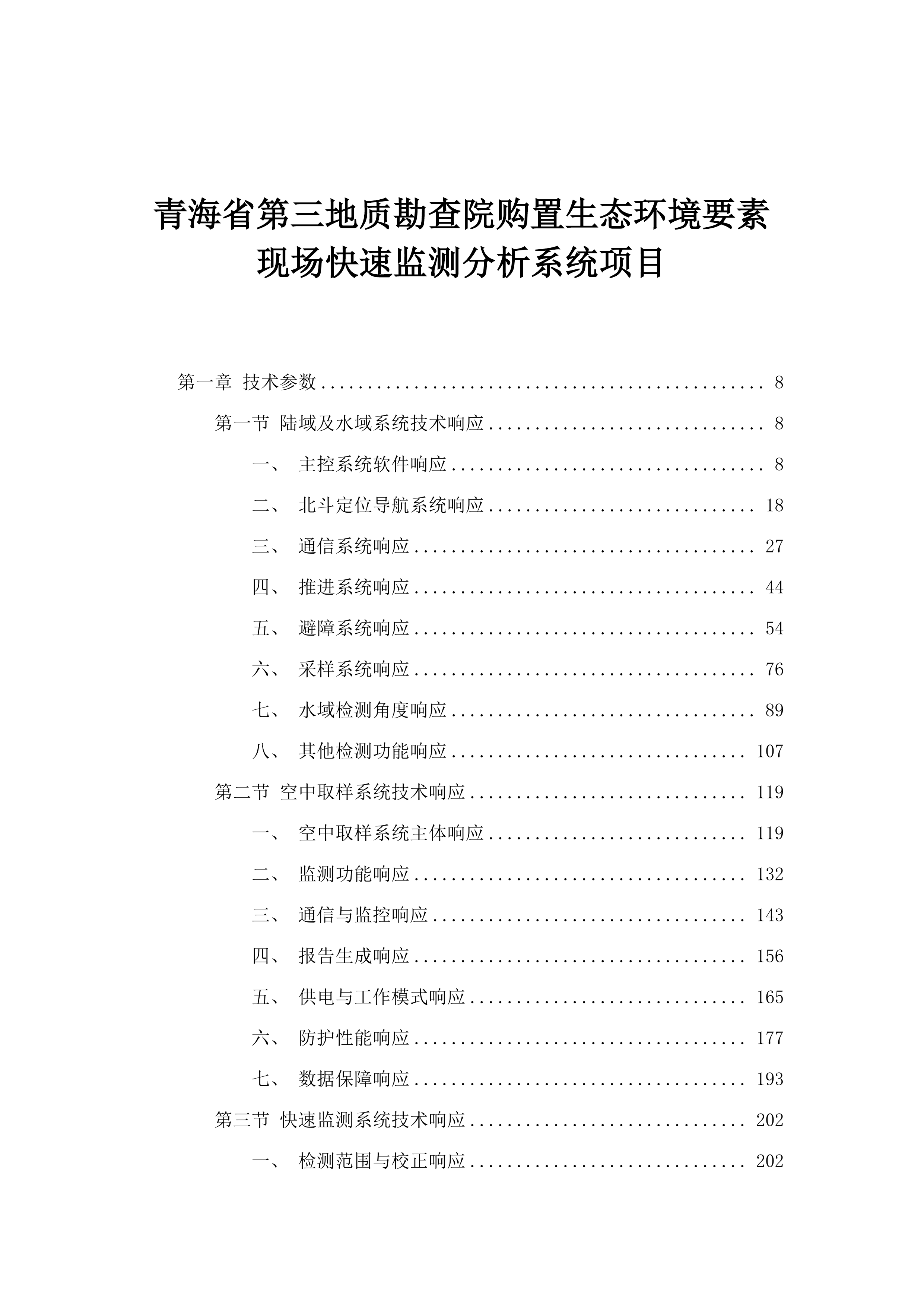 青海省第三地质勘查院购置生态环境要素现场快速监测分析系统项目.docx 第1页