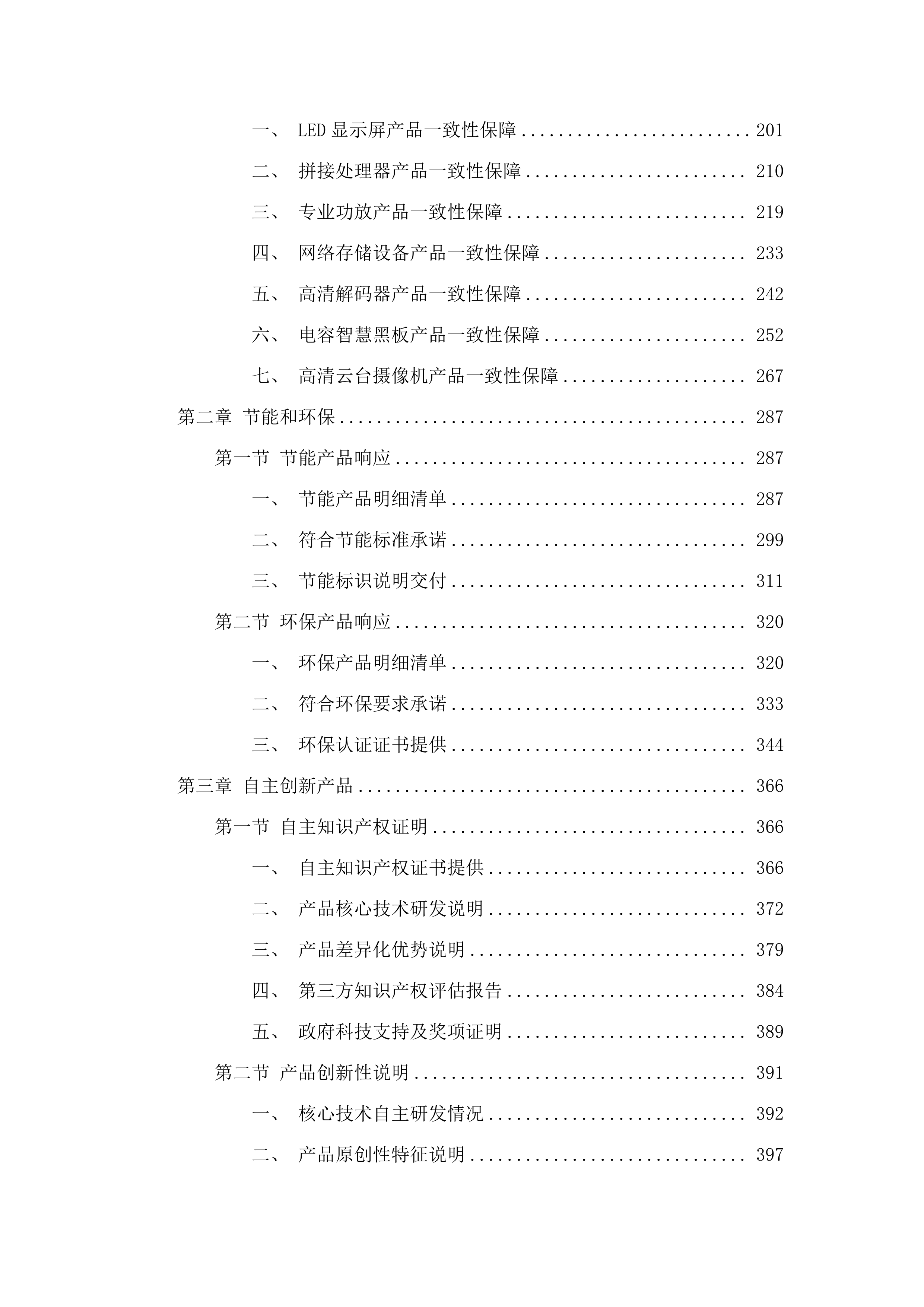 七高教育信息化及教育装备采购项目.docx 第2页