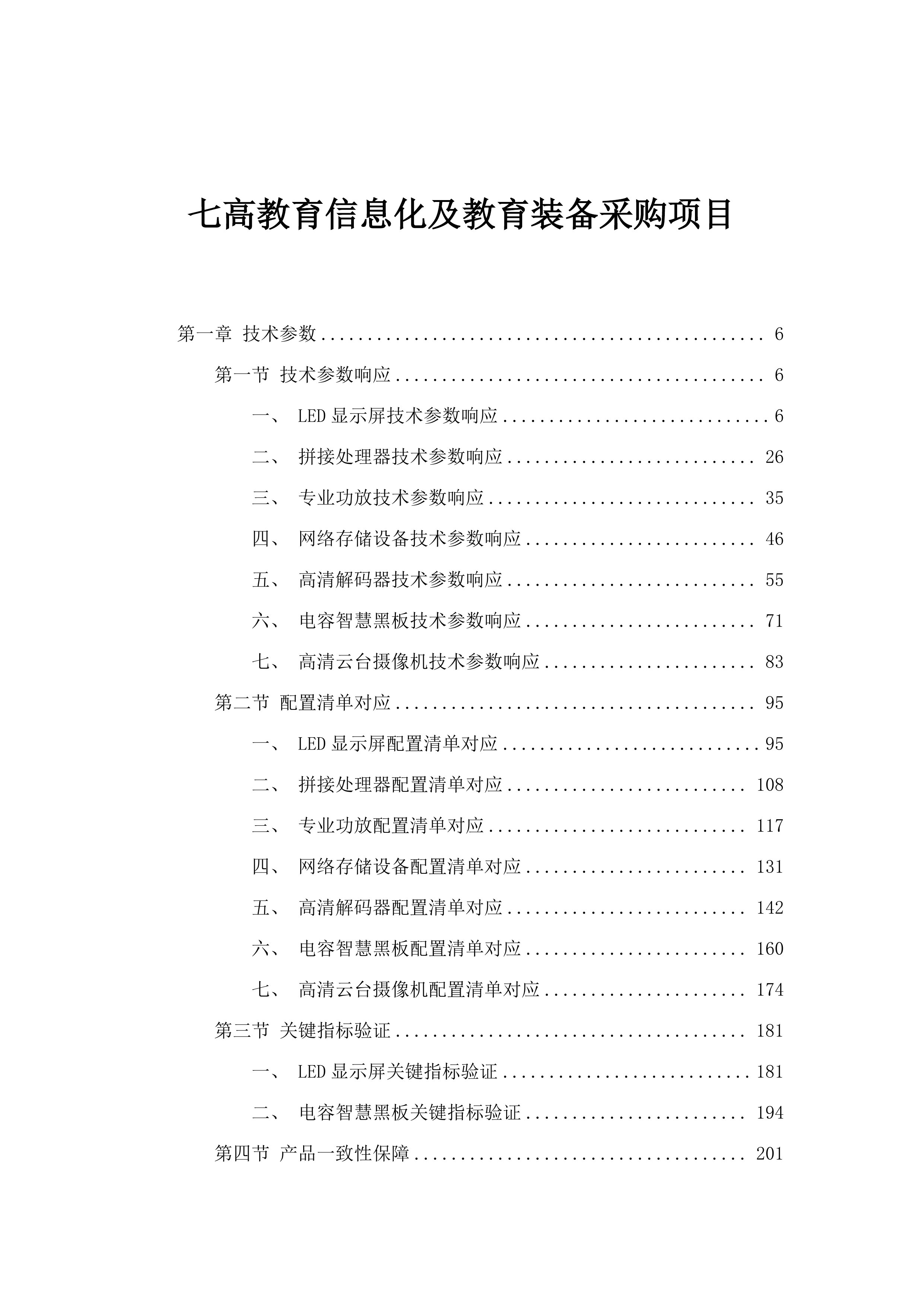 七高教育信息化及教育装备采购项目.docx 第1页