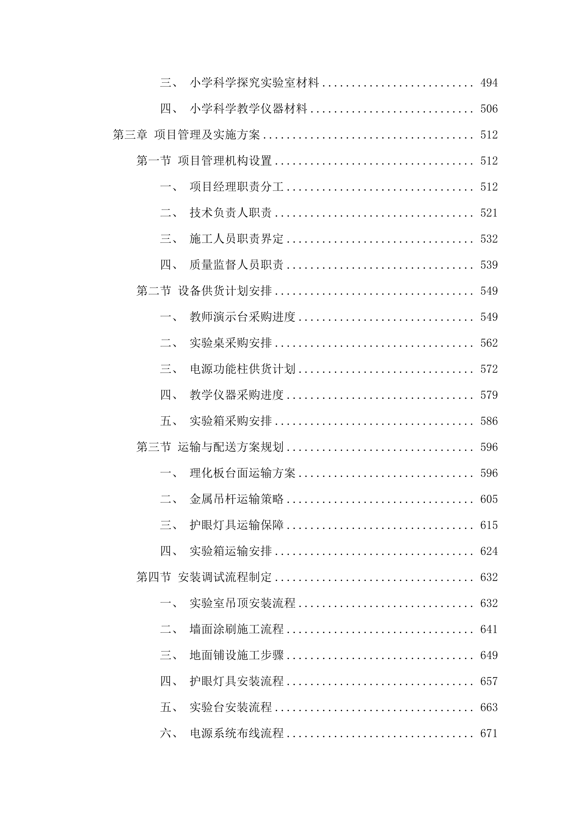 久治县小学科学实验室设备购置项目.docx 第3页