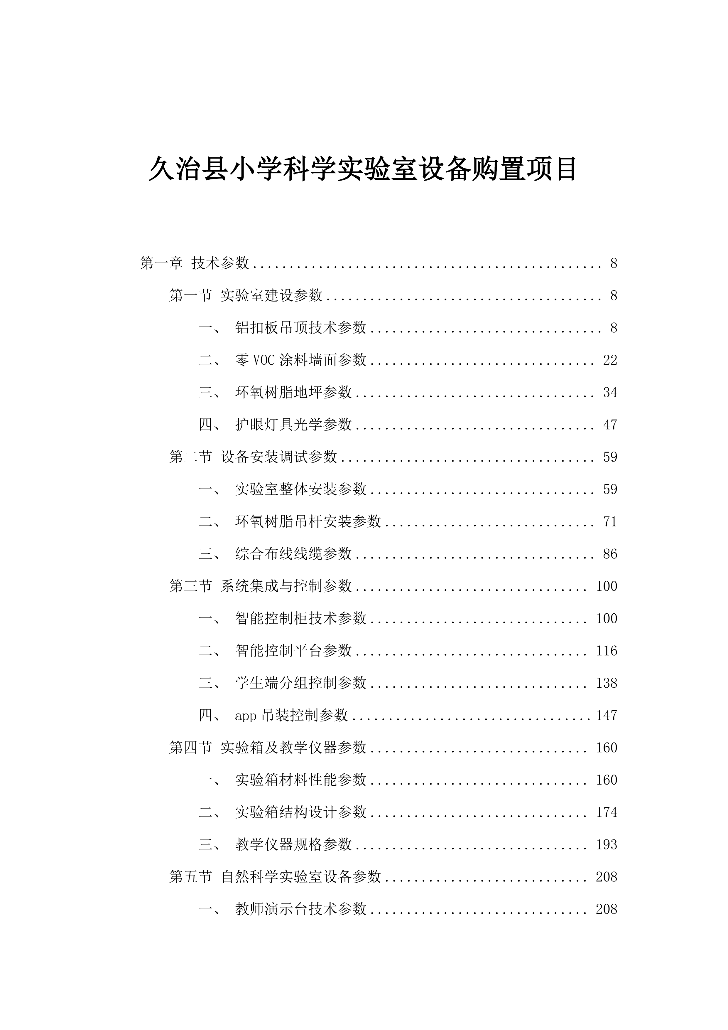久治县小学科学实验室设备购置项目.docx 第1页
