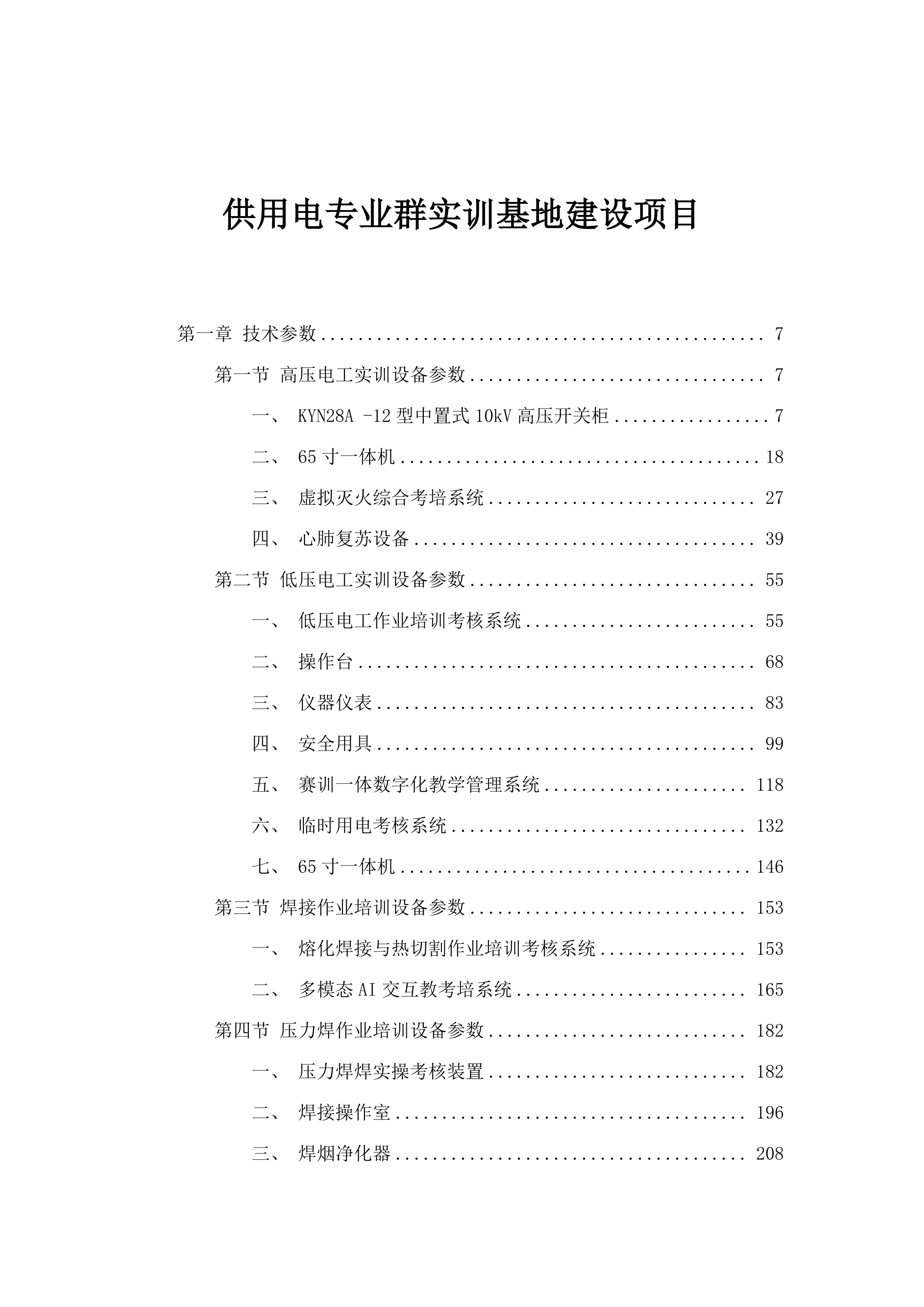 供用电专业群实训基地建设项目.docx 第1页