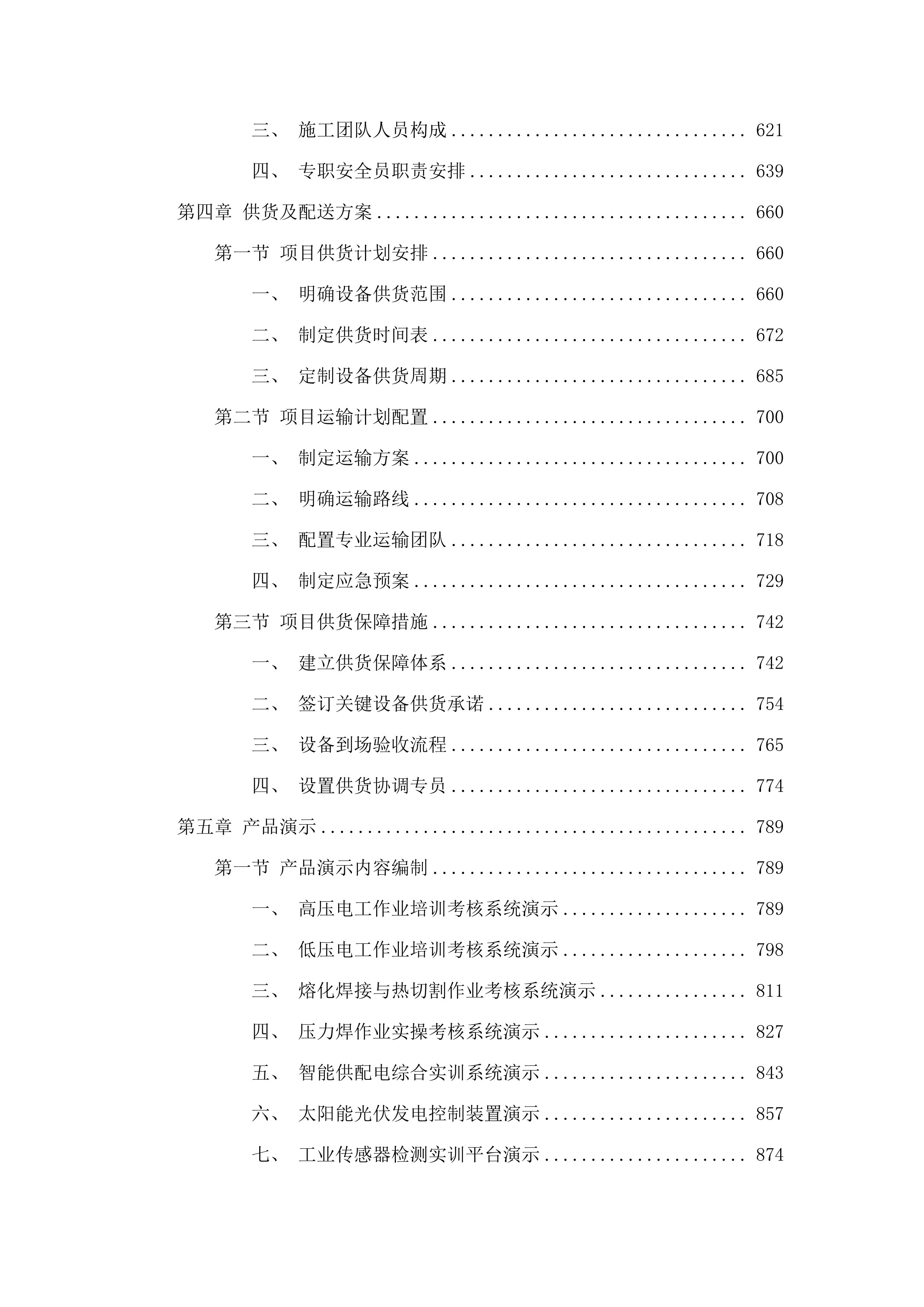 供用电专业群实训基地建设项目.docx 第4页