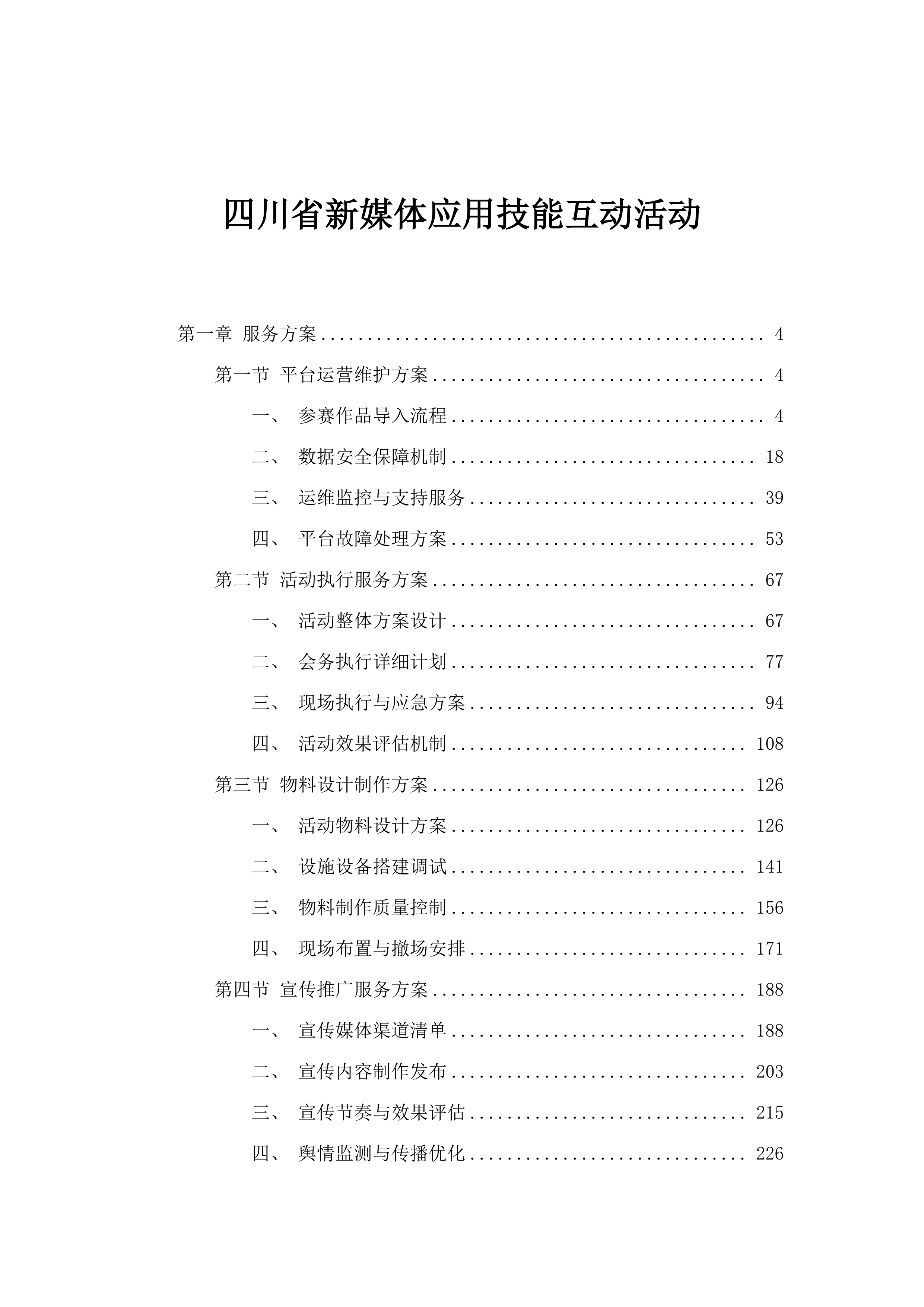 四川省新媒体应用技能互动活动.docx 第1页