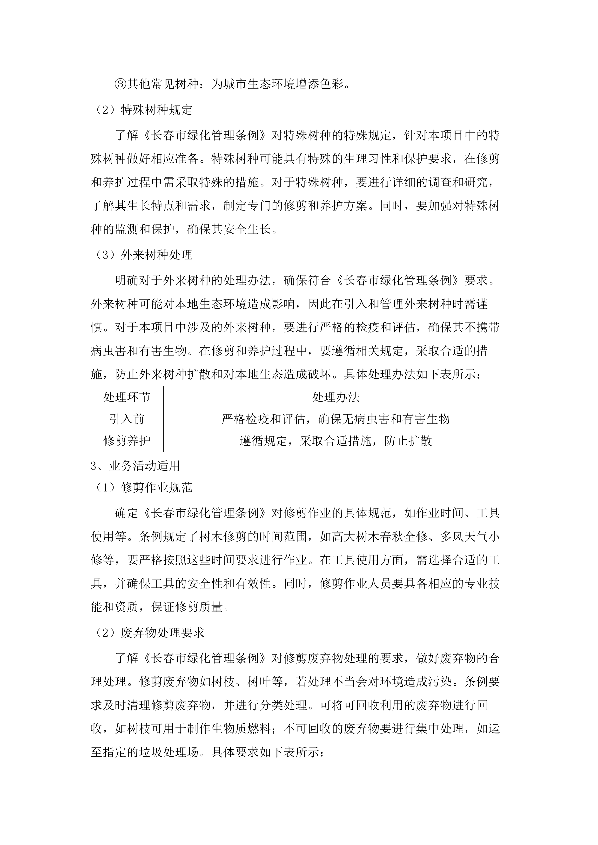 朝阳区大树修剪.docx 第13页