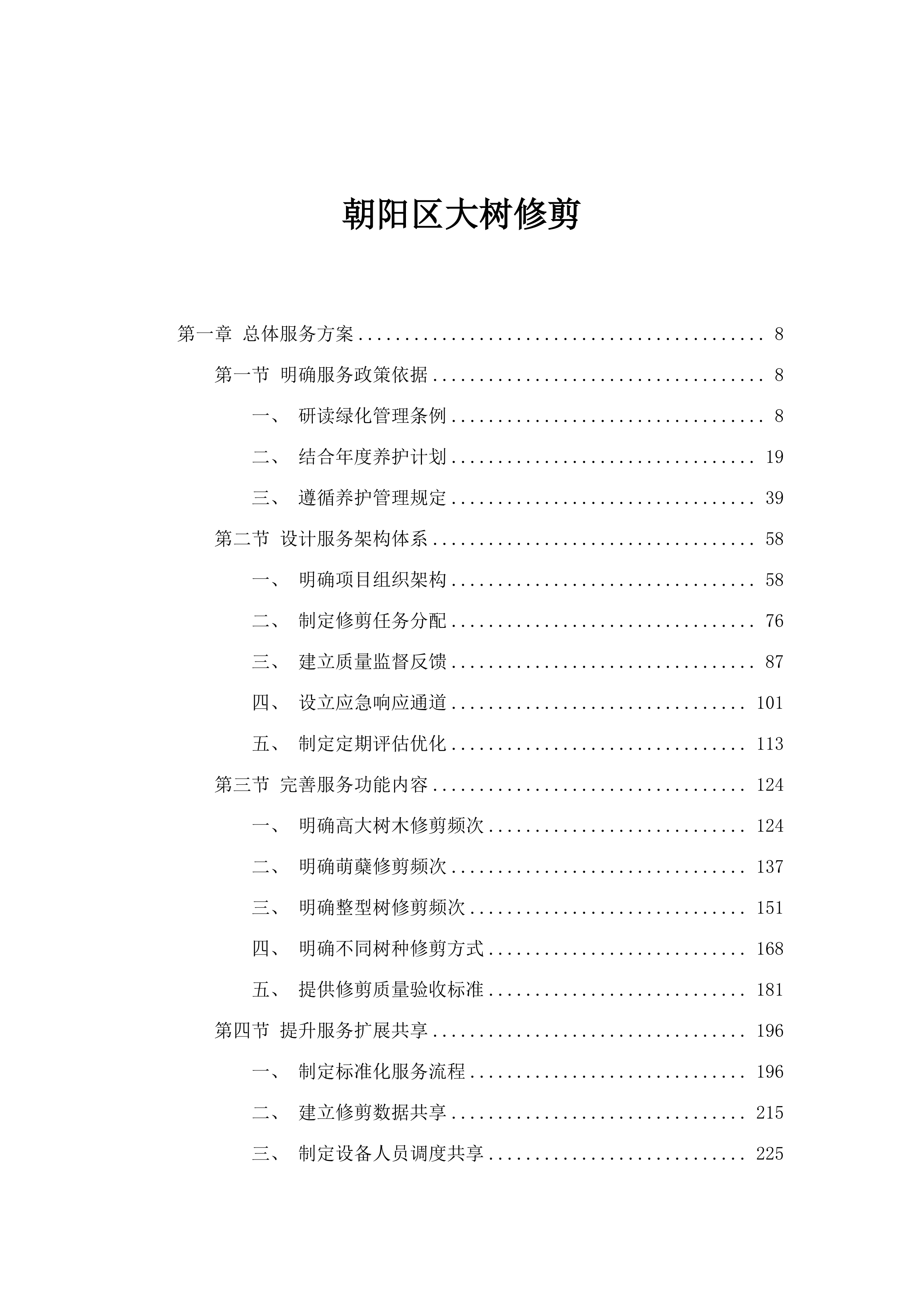 朝阳区大树修剪.docx 第1页