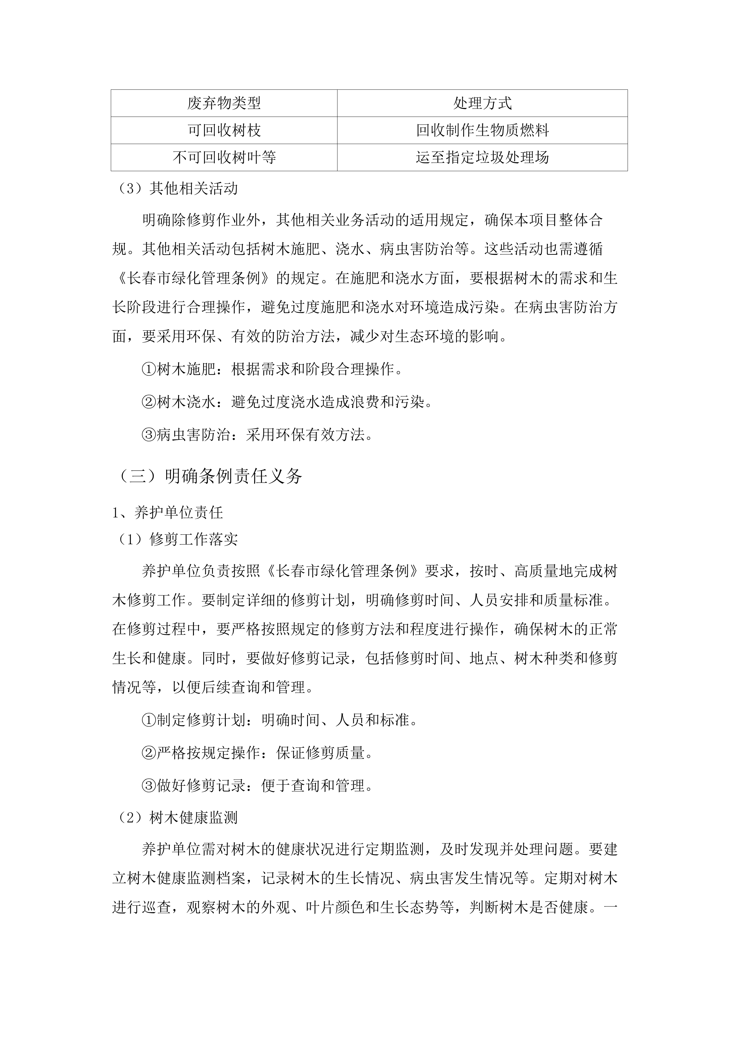 朝阳区大树修剪.docx 第14页