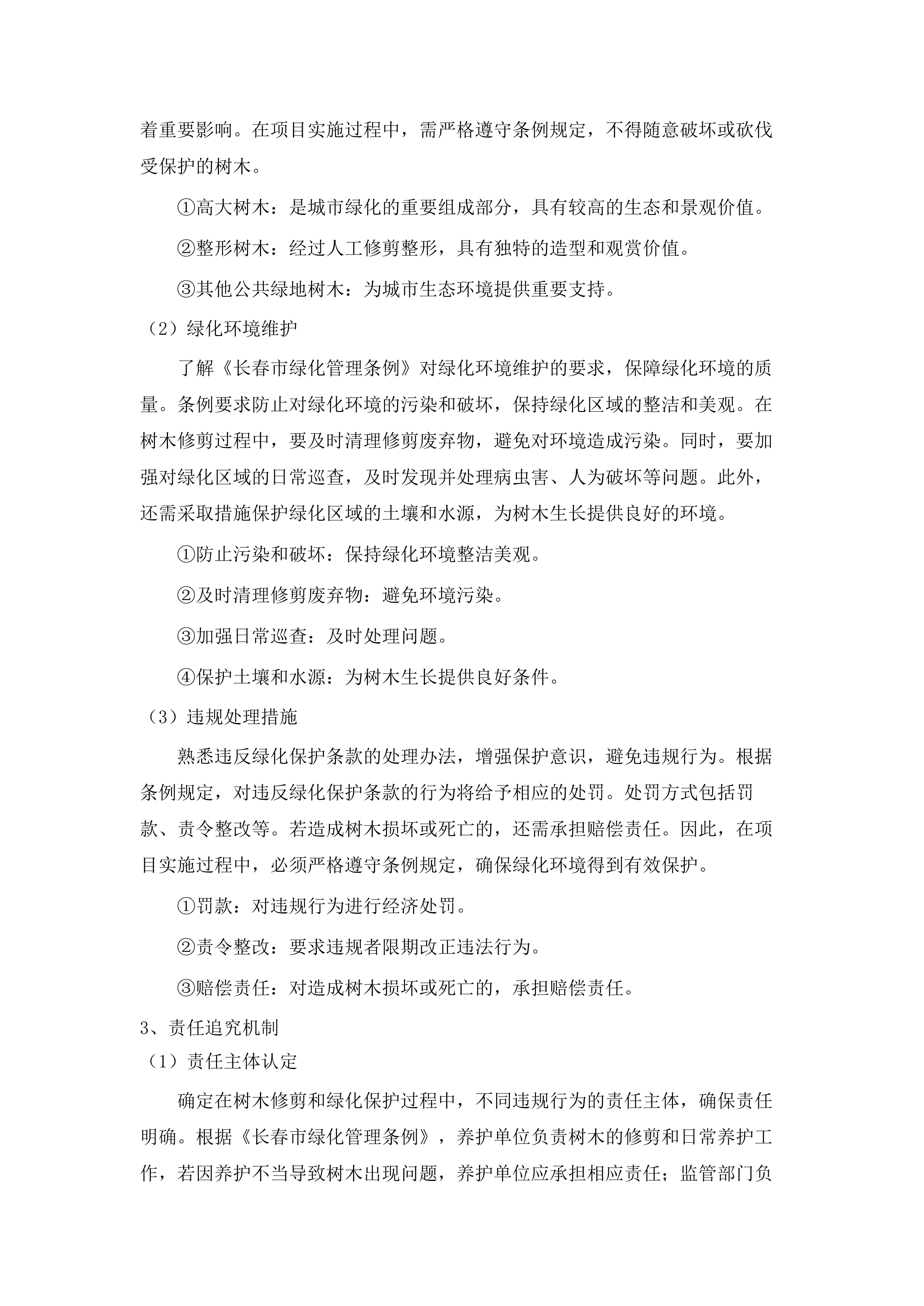 朝阳区大树修剪.docx 第10页